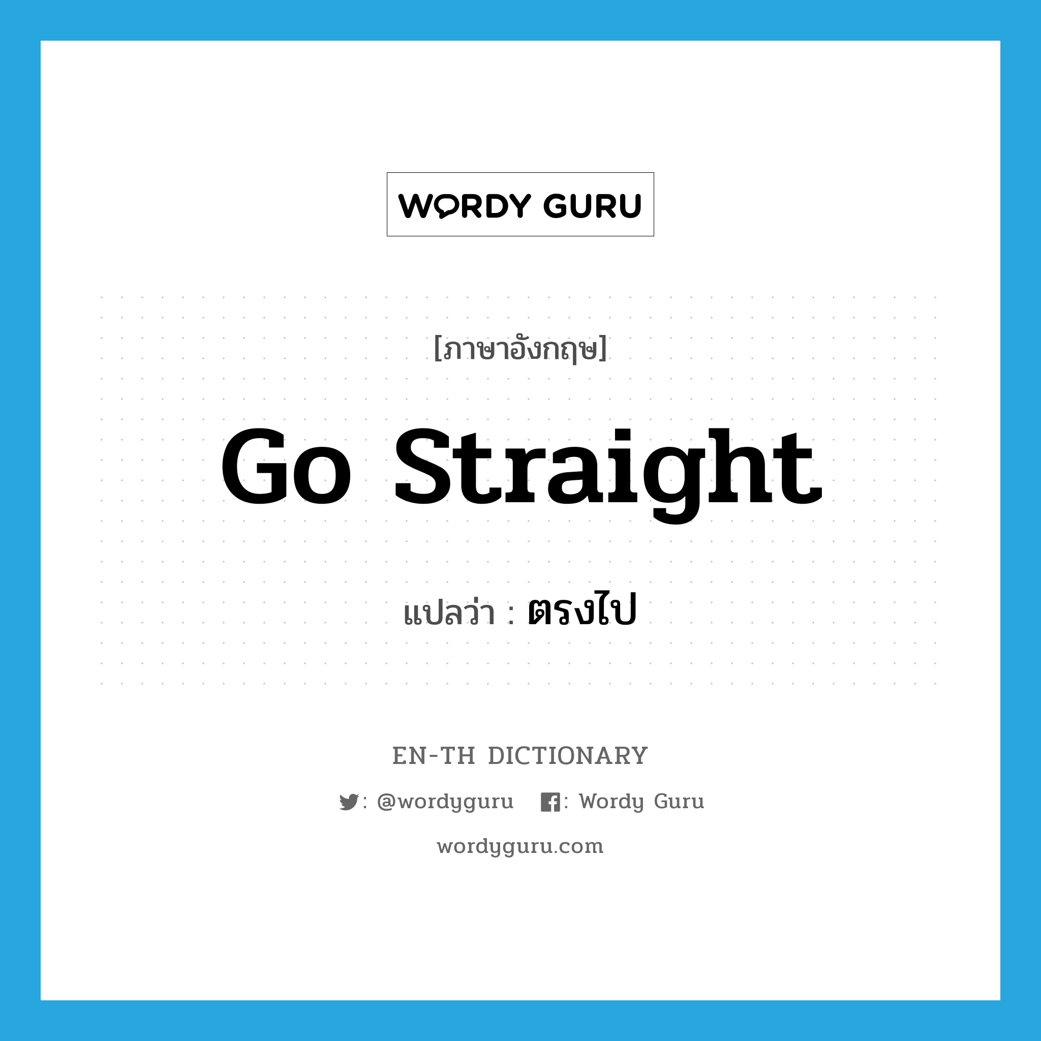 go straight แปลว่า?, คำศัพท์ภาษาอังกฤษ go straight แปลว่า ตรงไป ประเภท PHRV หมวด PHRV