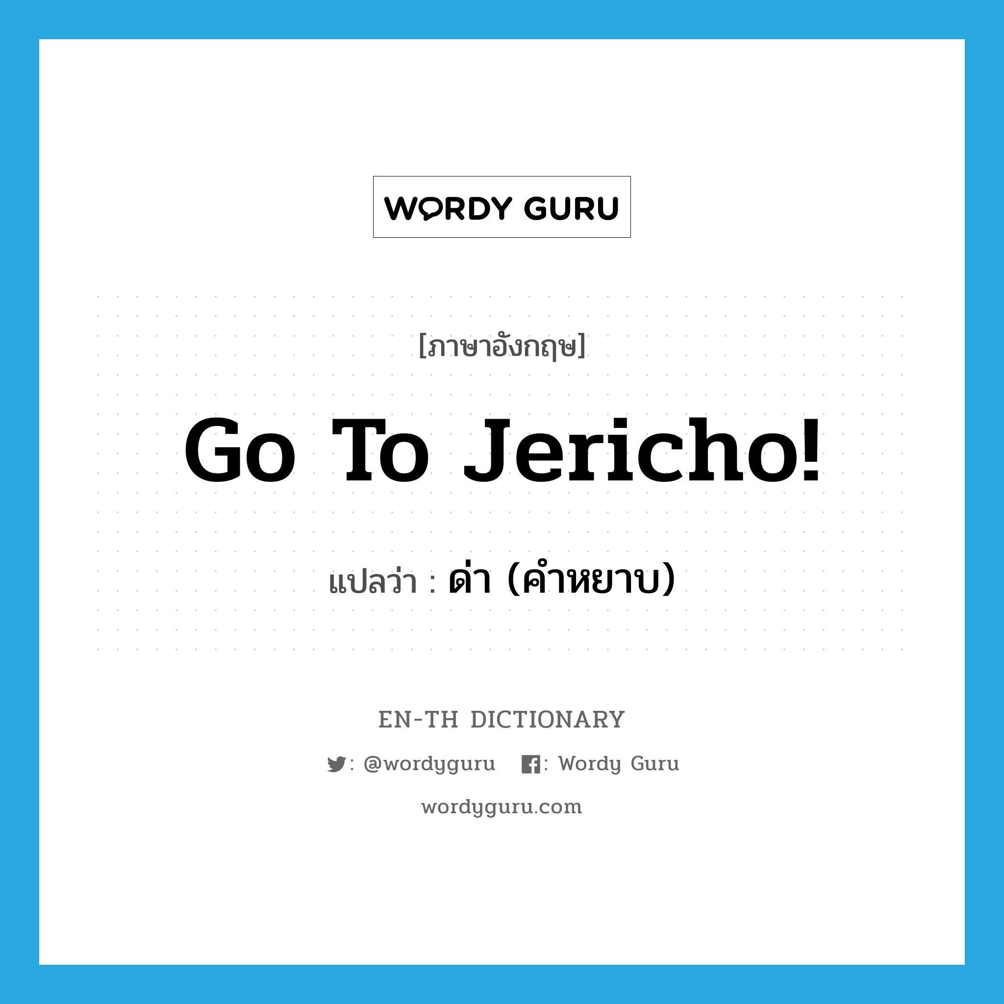 go to Jericho! แปลว่า?, คำศัพท์ภาษาอังกฤษ go to Jericho! แปลว่า ด่า (คำหยาบ) ประเภท IDM หมวด IDM