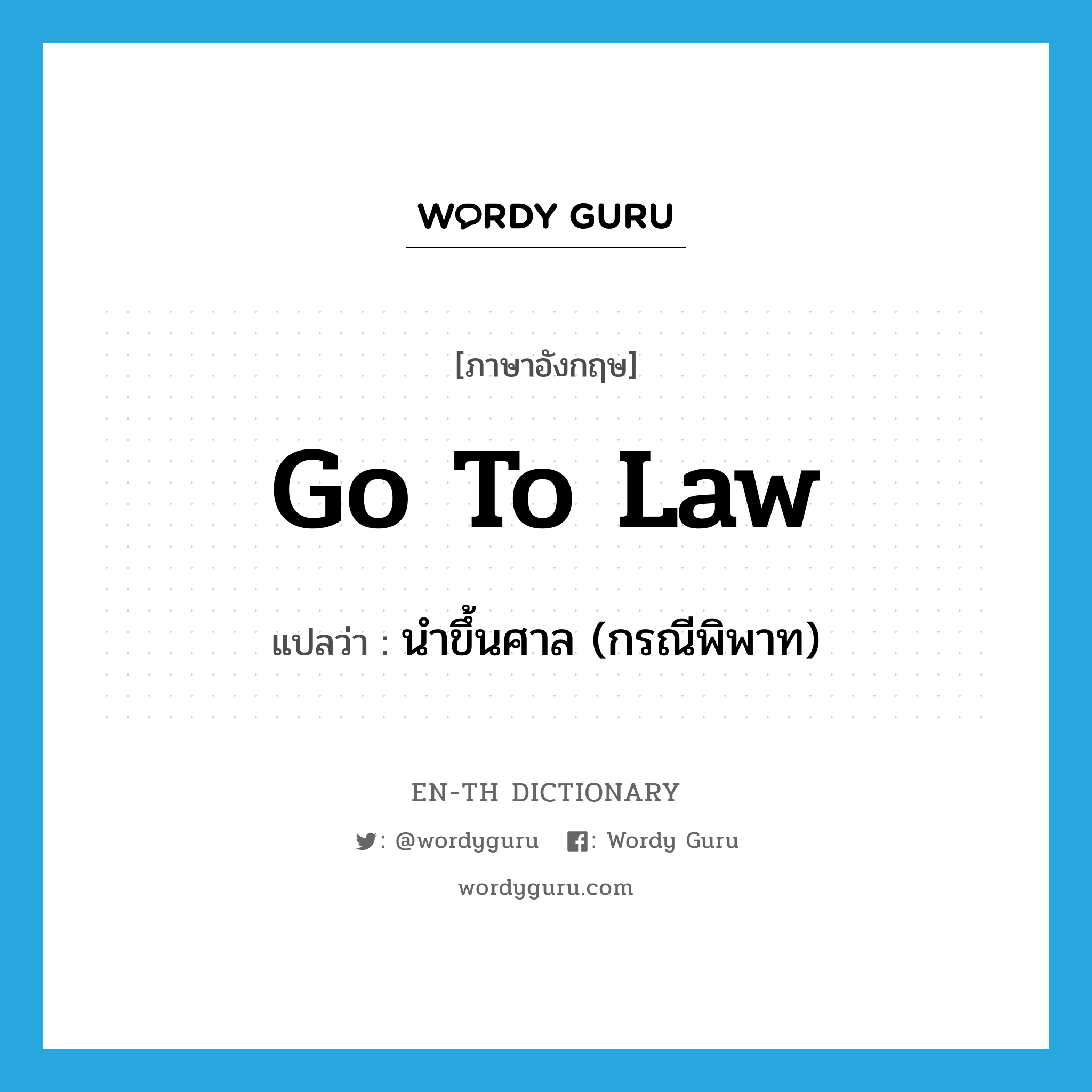 go to law แปลว่า?, คำศัพท์ภาษาอังกฤษ go to law แปลว่า นำขึ้นศาล (กรณีพิพาท) ประเภท IDM หมวด IDM