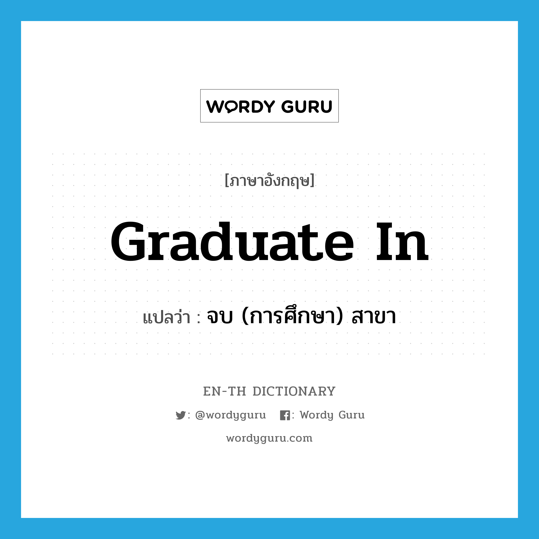 graduate in แปลว่า?, คำศัพท์ภาษาอังกฤษ graduate in แปลว่า จบ (การศึกษา) สาขา ประเภท PHRV หมวด PHRV