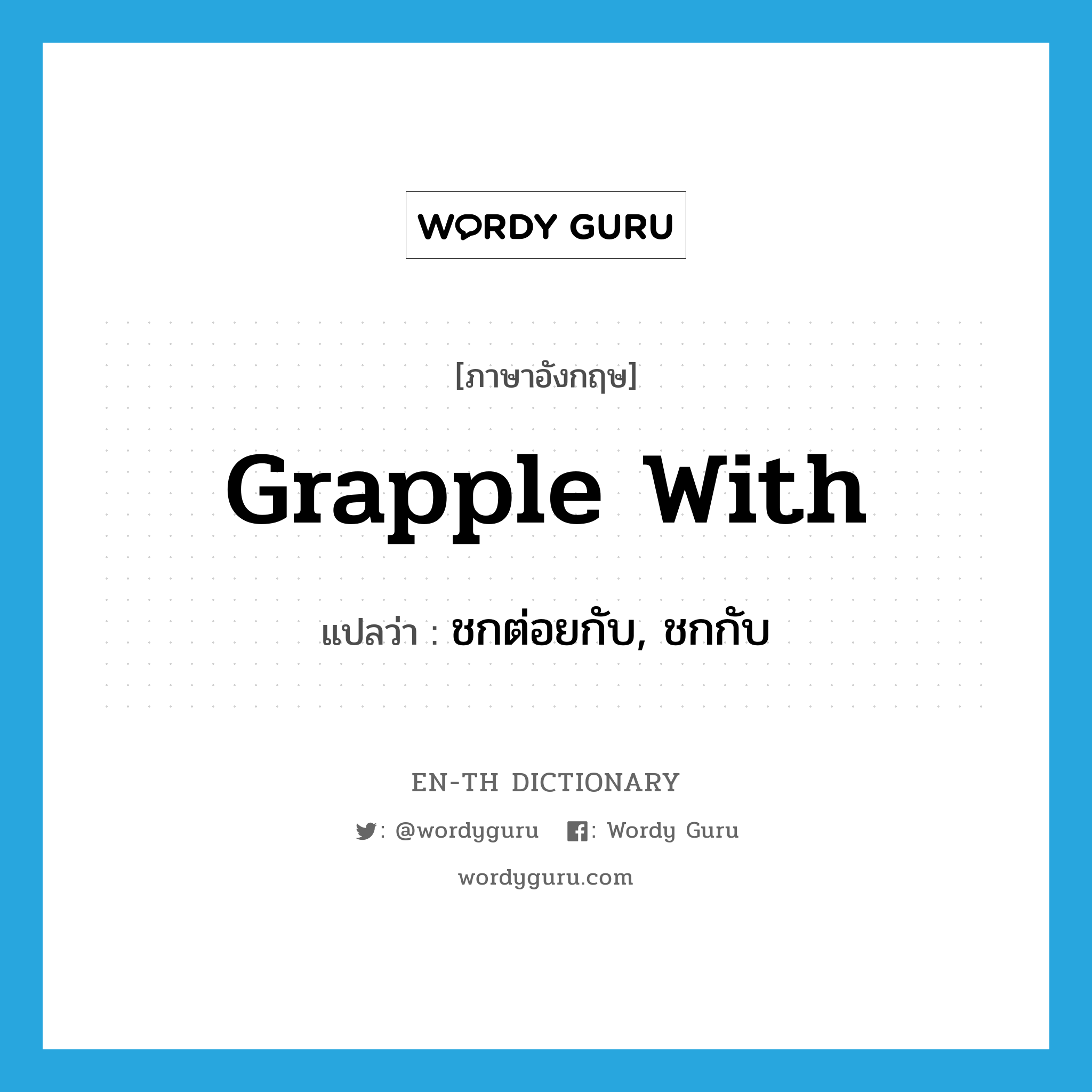 grapple with แปลว่า?, คำศัพท์ภาษาอังกฤษ grapple with แปลว่า ชกต่อยกับ, ชกกับ ประเภท PHRV หมวด PHRV