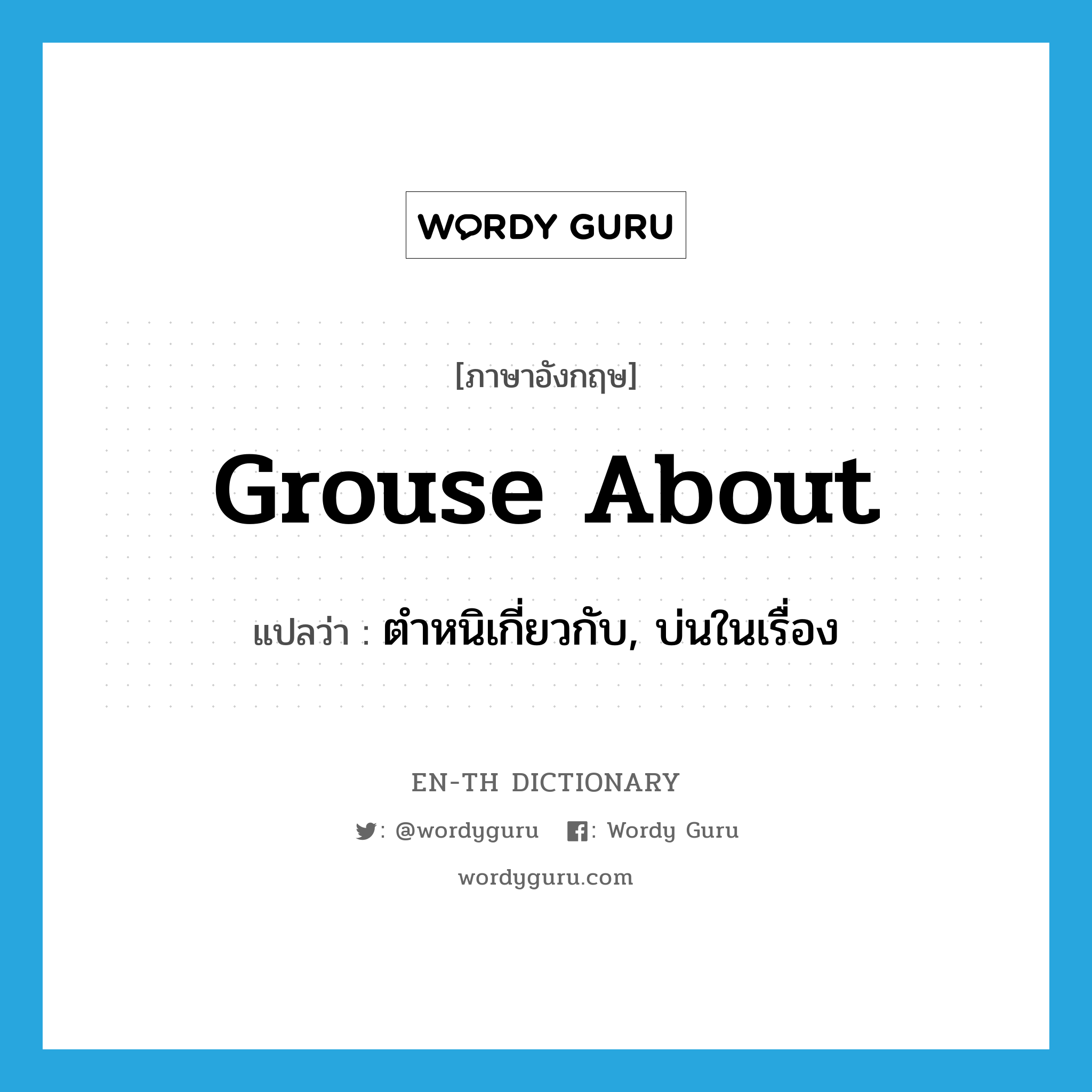 grouse about แปลว่า?, คำศัพท์ภาษาอังกฤษ grouse about แปลว่า ตำหนิเกี่ยวกับ, บ่นในเรื่อง ประเภท PHRV หมวด PHRV