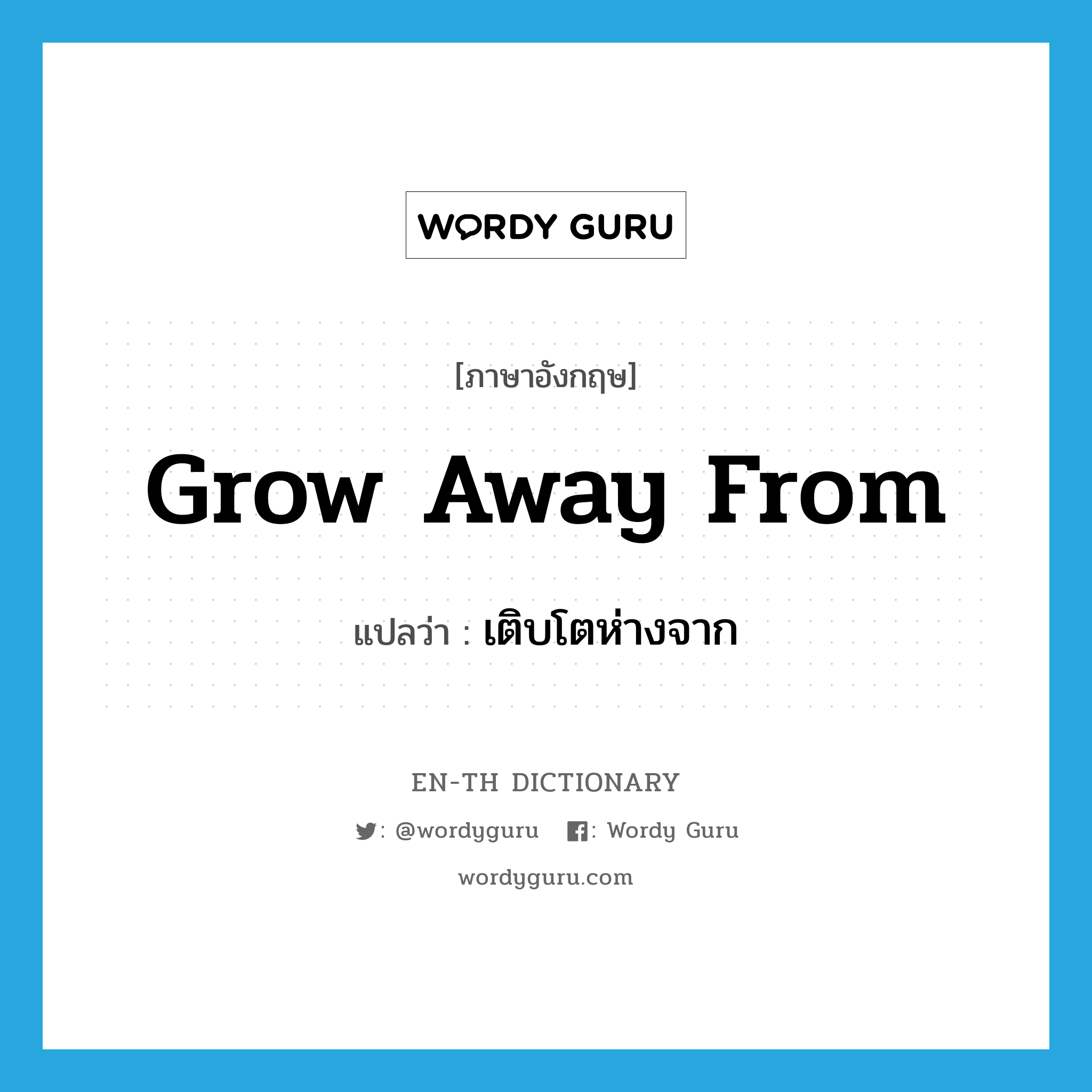 grow away from แปลว่า?, คำศัพท์ภาษาอังกฤษ grow away from แปลว่า เติบโตห่างจาก ประเภท PHRV หมวด PHRV