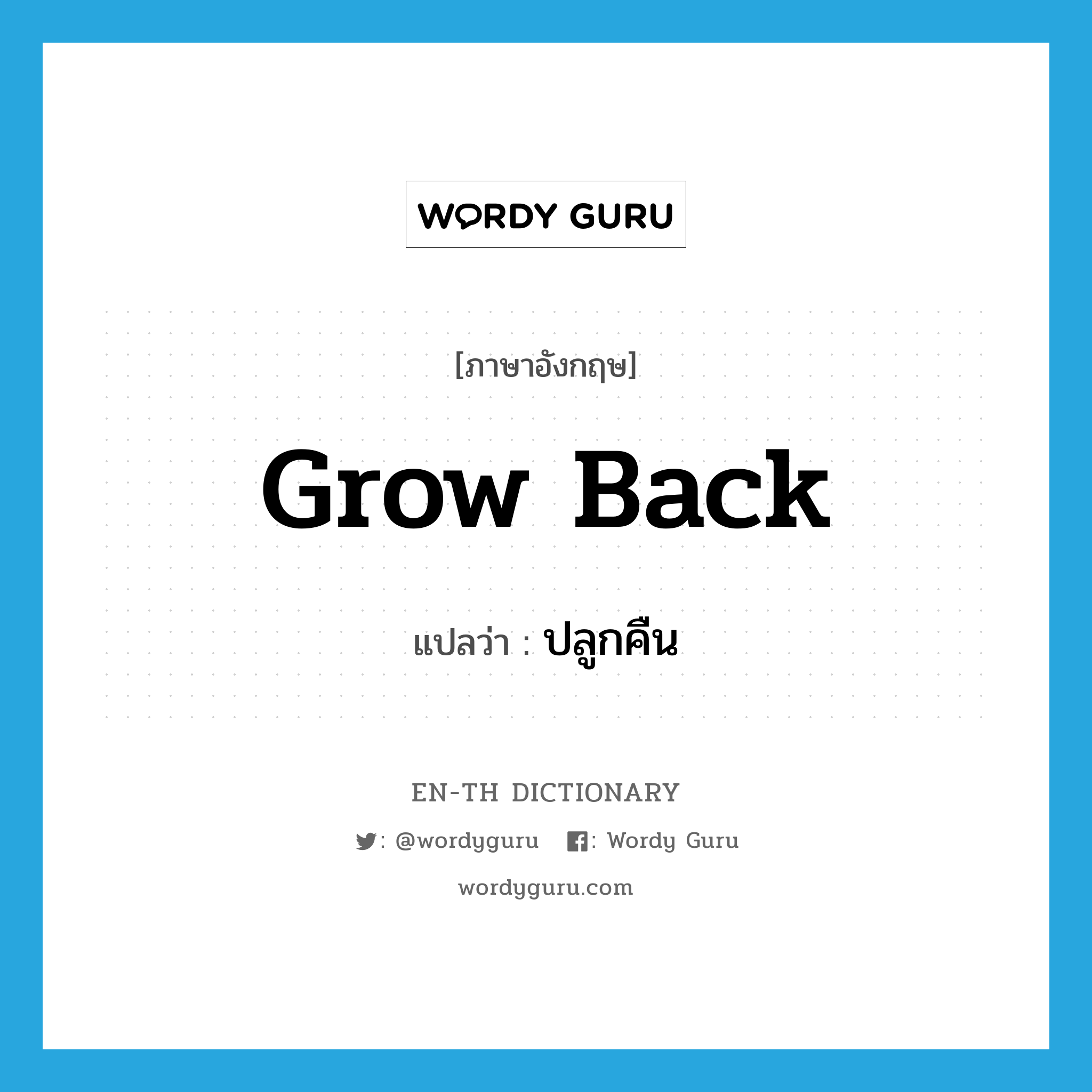 grow back แปลว่า?, คำศัพท์ภาษาอังกฤษ grow back แปลว่า ปลูกคืน ประเภท PHRV หมวด PHRV