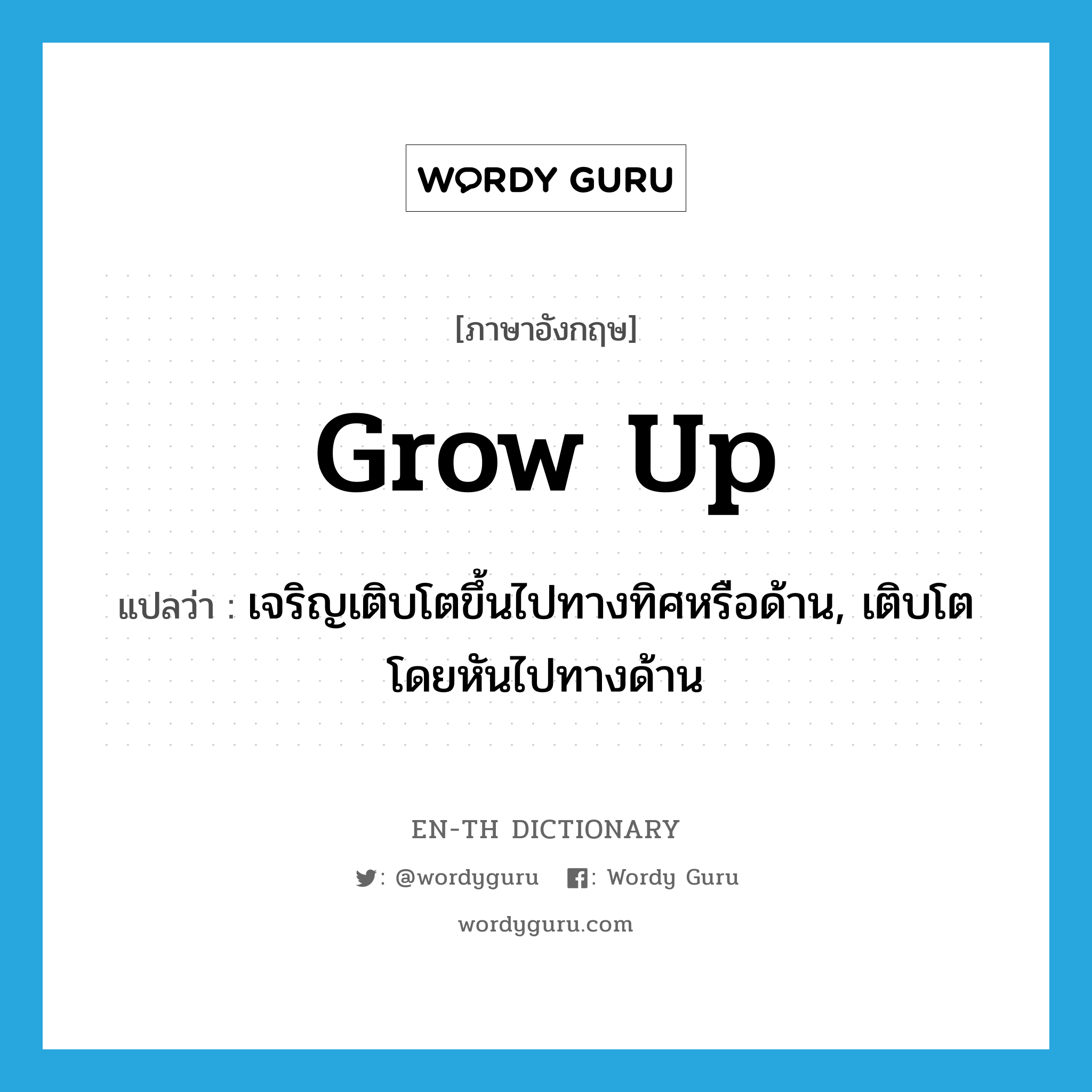 grow up แปลว่า?, คำศัพท์ภาษาอังกฤษ grow up แปลว่า เจริญเติบโตขึ้นไปทางทิศหรือด้าน, เติบโตโดยหันไปทางด้าน ประเภท PHRV หมวด PHRV