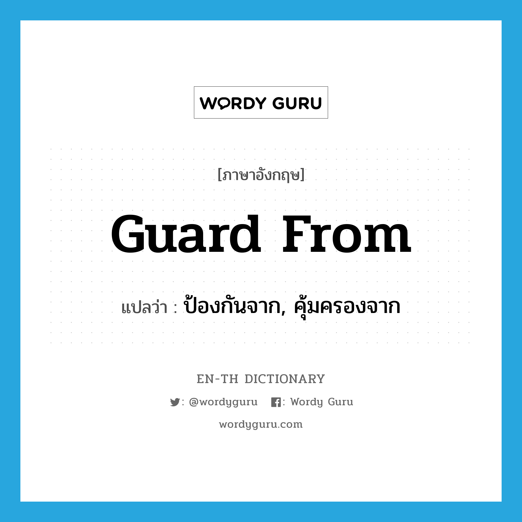 guard from แปลว่า?, คำศัพท์ภาษาอังกฤษ guard from แปลว่า ป้องกันจาก, คุ้มครองจาก ประเภท PHRV หมวด PHRV