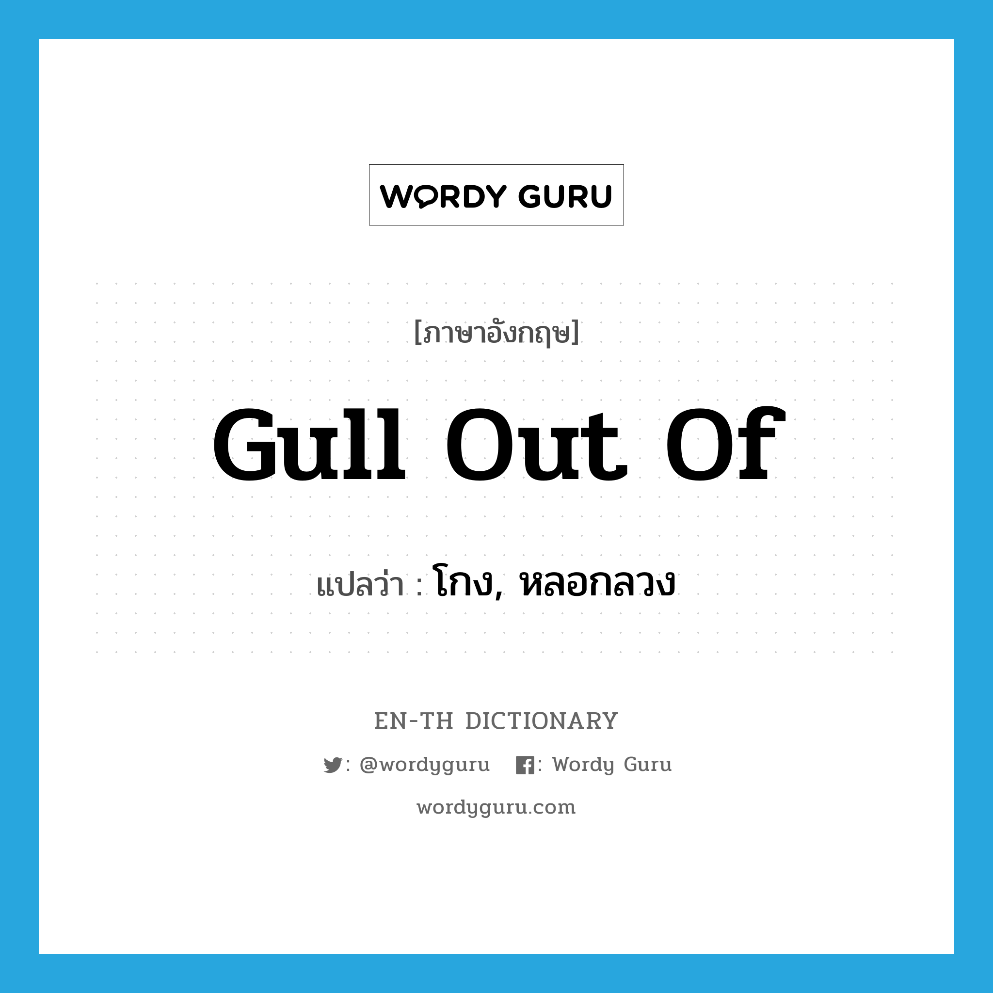 gull out of แปลว่า?, คำศัพท์ภาษาอังกฤษ gull out of แปลว่า โกง, หลอกลวง ประเภท PHRV หมวด PHRV