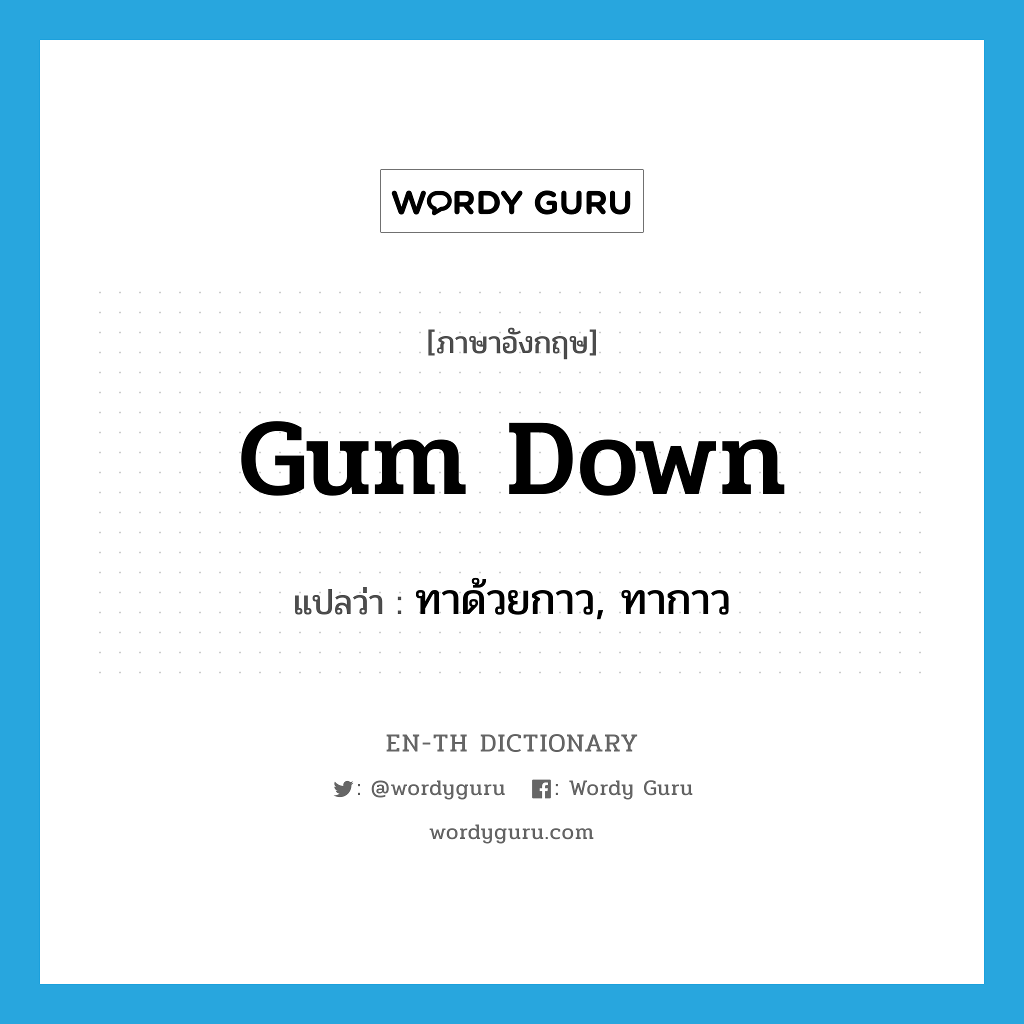 gum down แปลว่า?, คำศัพท์ภาษาอังกฤษ gum down แปลว่า ทาด้วยกาว, ทากาว ประเภท PHRV หมวด PHRV