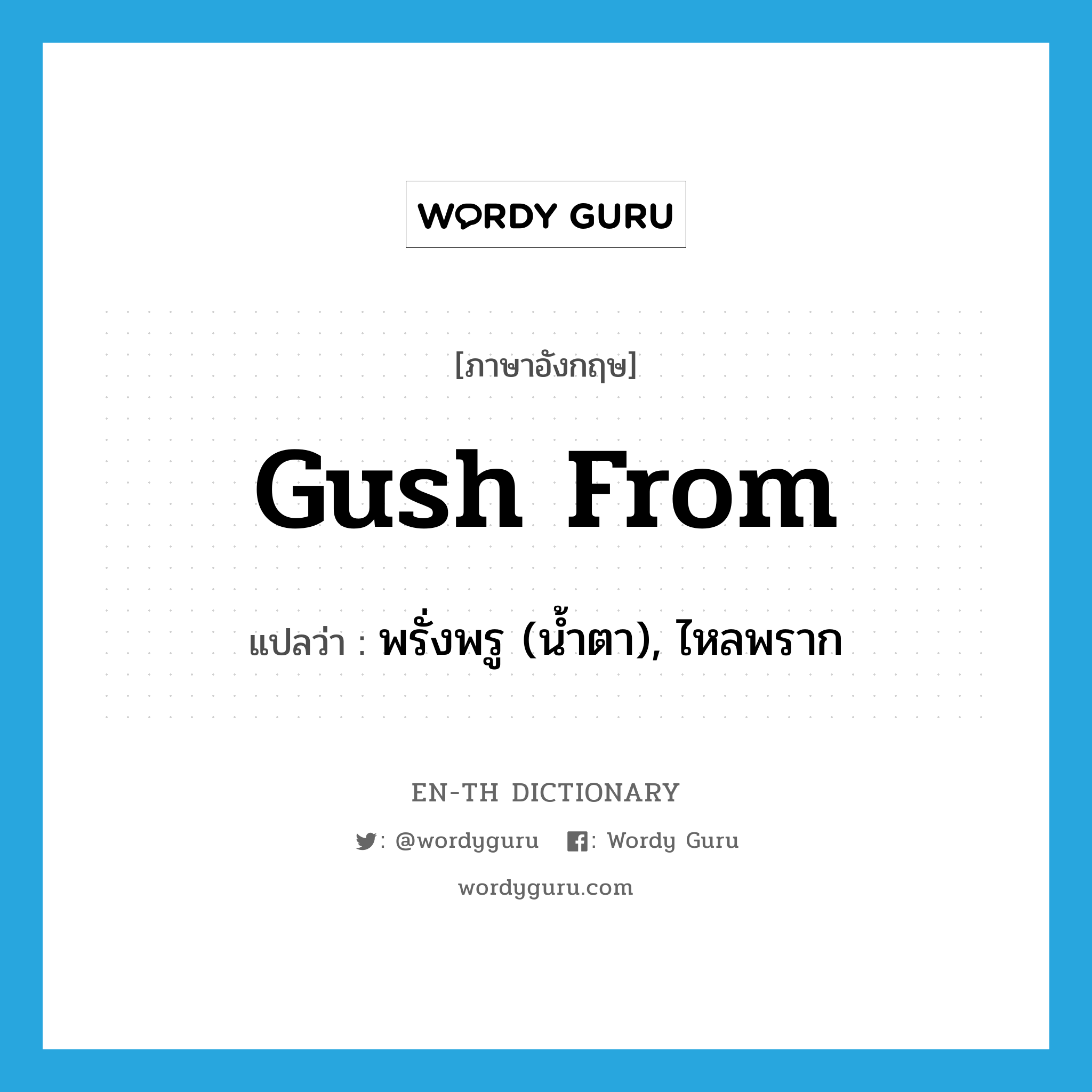 gush from แปลว่า?, คำศัพท์ภาษาอังกฤษ gush from แปลว่า พรั่งพรู (น้ำตา), ไหลพราก ประเภท PHRV หมวด PHRV