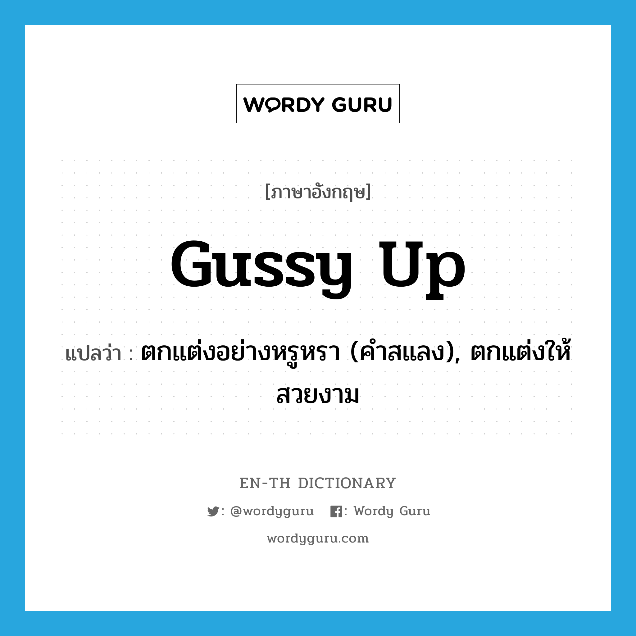 gussy up แปลว่า?, คำศัพท์ภาษาอังกฤษ gussy up แปลว่า ตกแต่งอย่างหรูหรา (คำสแลง), ตกแต่งให้สวยงาม ประเภท PHRV หมวด PHRV