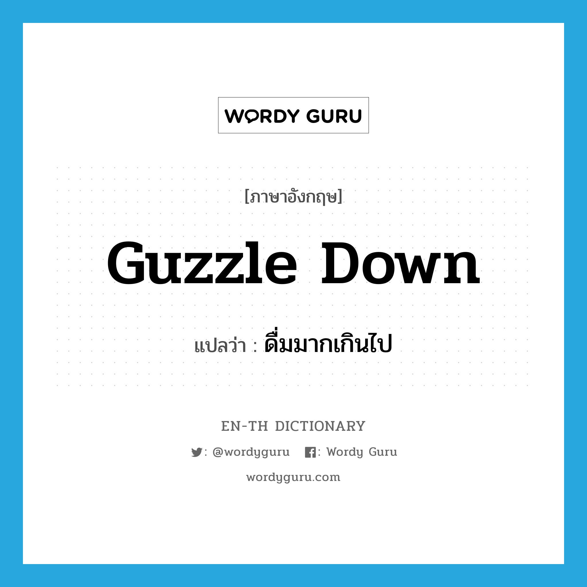 guzzle down แปลว่า?, คำศัพท์ภาษาอังกฤษ guzzle down แปลว่า ดื่มมากเกินไป ประเภท PHRV หมวด PHRV