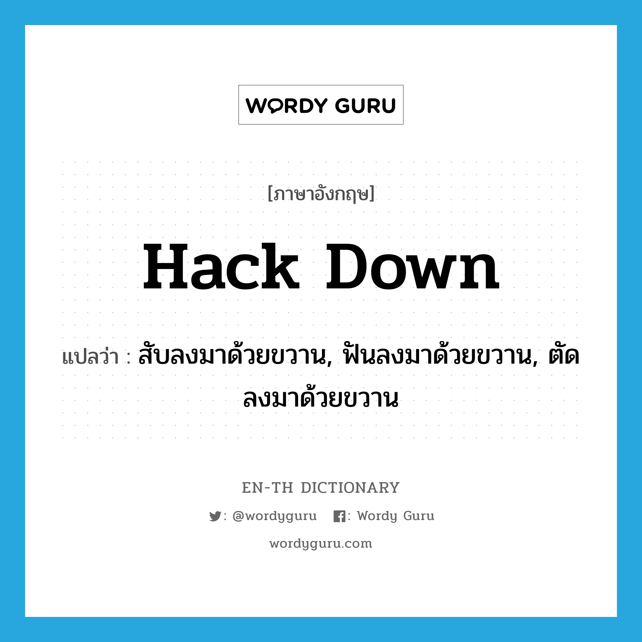 hack down แปลว่า?, คำศัพท์ภาษาอังกฤษ hack down แปลว่า สับลงมาด้วยขวาน, ฟันลงมาด้วยขวาน, ตัดลงมาด้วยขวาน ประเภท PHRV หมวด PHRV