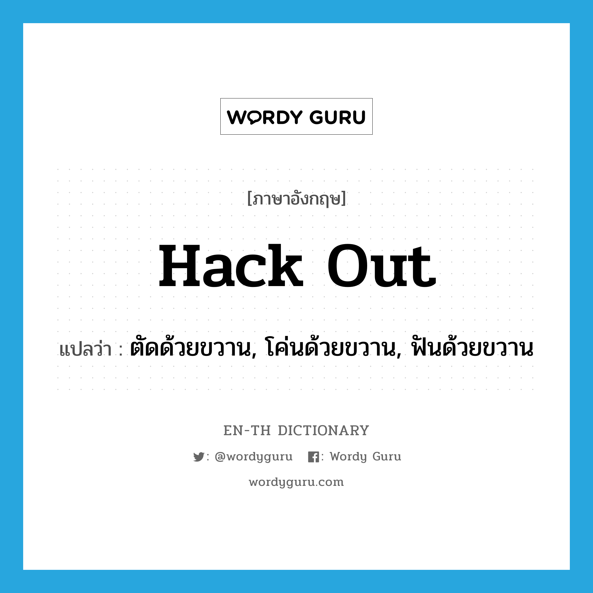 hack out แปลว่า?, คำศัพท์ภาษาอังกฤษ hack out แปลว่า ตัดด้วยขวาน, โค่นด้วยขวาน, ฟันด้วยขวาน ประเภท PHRV หมวด PHRV