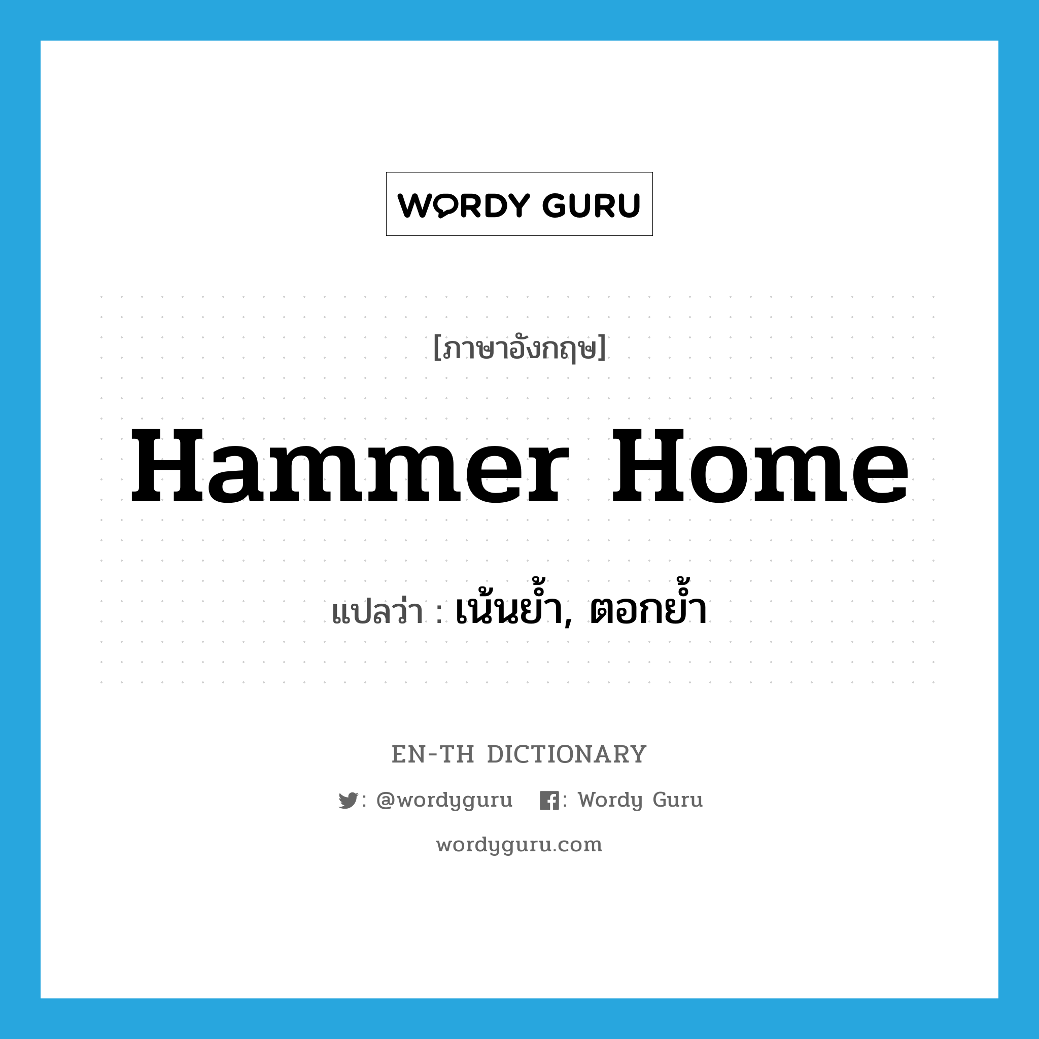hammer home แปลว่า?, คำศัพท์ภาษาอังกฤษ hammer home แปลว่า เน้นย้ำ, ตอกย้ำ ประเภท PHRV หมวด PHRV