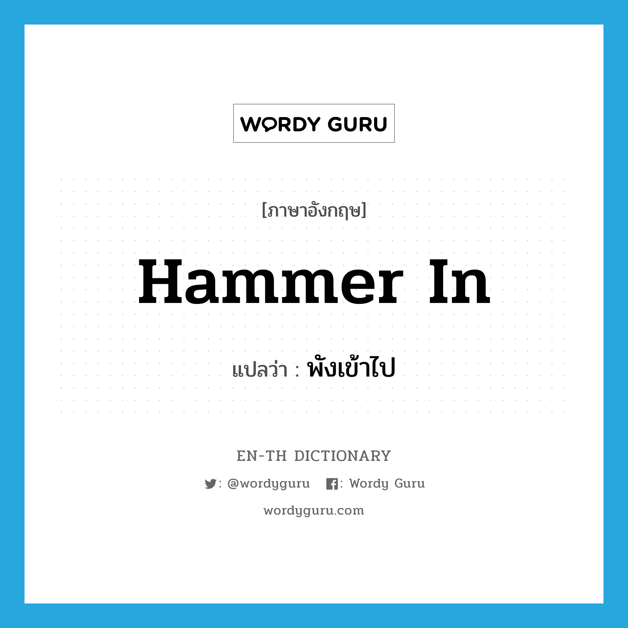 hammer in แปลว่า?, คำศัพท์ภาษาอังกฤษ hammer in แปลว่า พังเข้าไป ประเภท PHRV หมวด PHRV