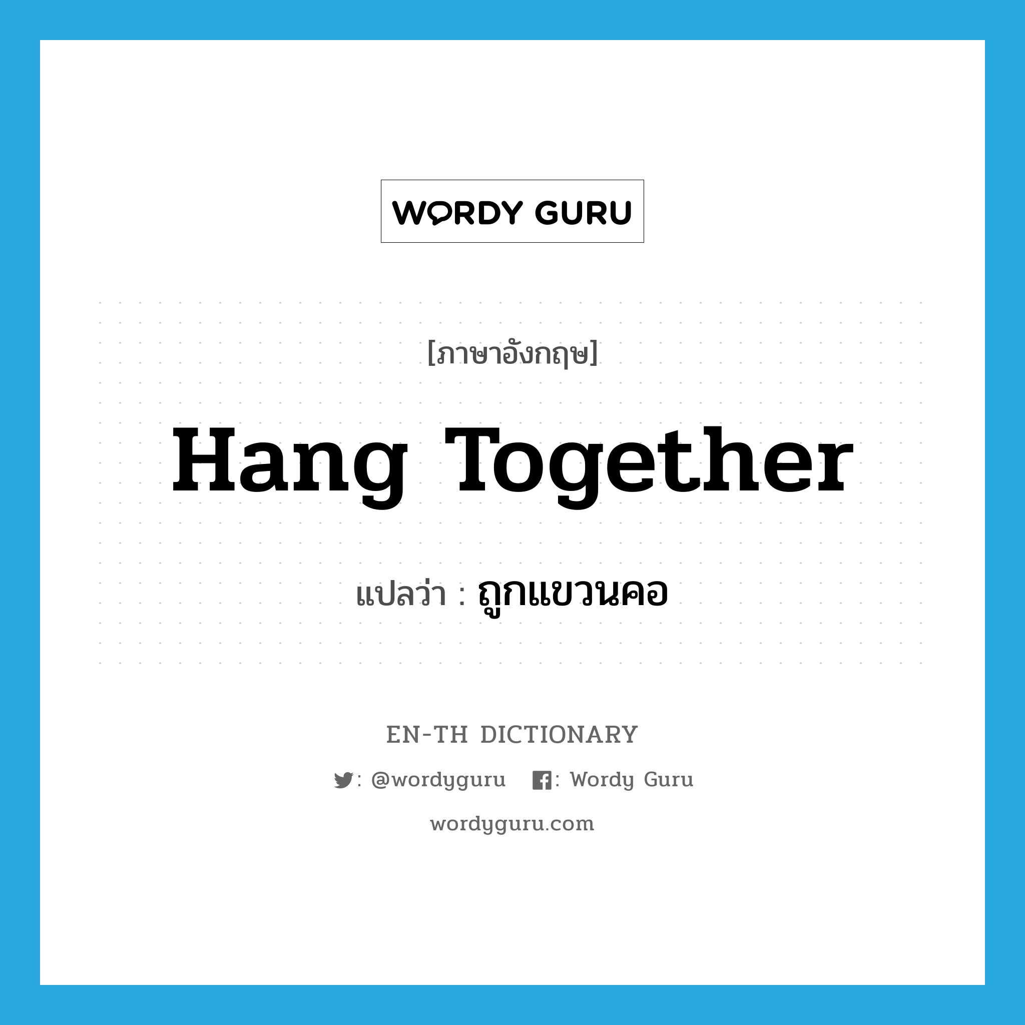 hang together แปลว่า?, คำศัพท์ภาษาอังกฤษ hang together แปลว่า ถูกแขวนคอ ประเภท PHRV หมวด PHRV