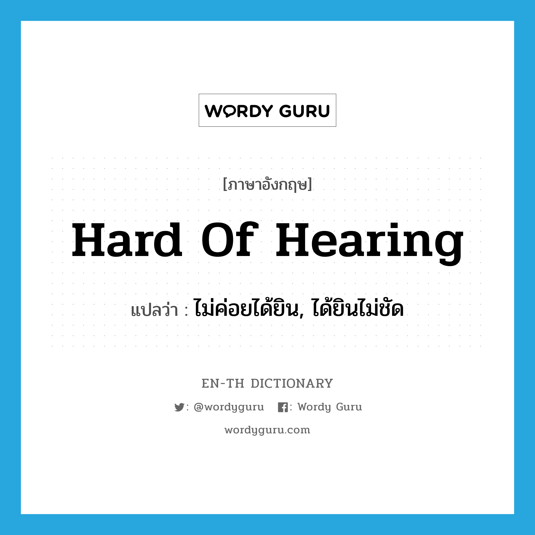 hard of hearing แปลว่า?, คำศัพท์ภาษาอังกฤษ hard of hearing แปลว่า ไม่ค่อยได้ยิน, ได้ยินไม่ชัด ประเภท IDM หมวด IDM