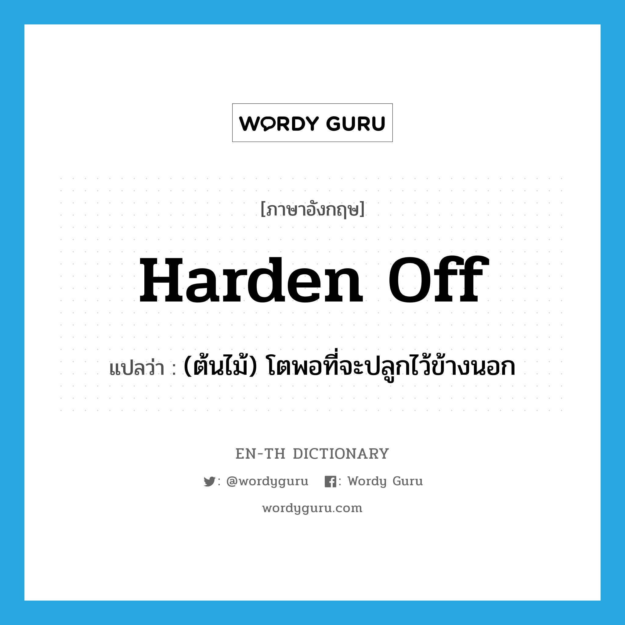 harden off แปลว่า?, คำศัพท์ภาษาอังกฤษ harden off แปลว่า (ต้นไม้) โตพอที่จะปลูกไว้ข้างนอก ประเภท PHRV หมวด PHRV