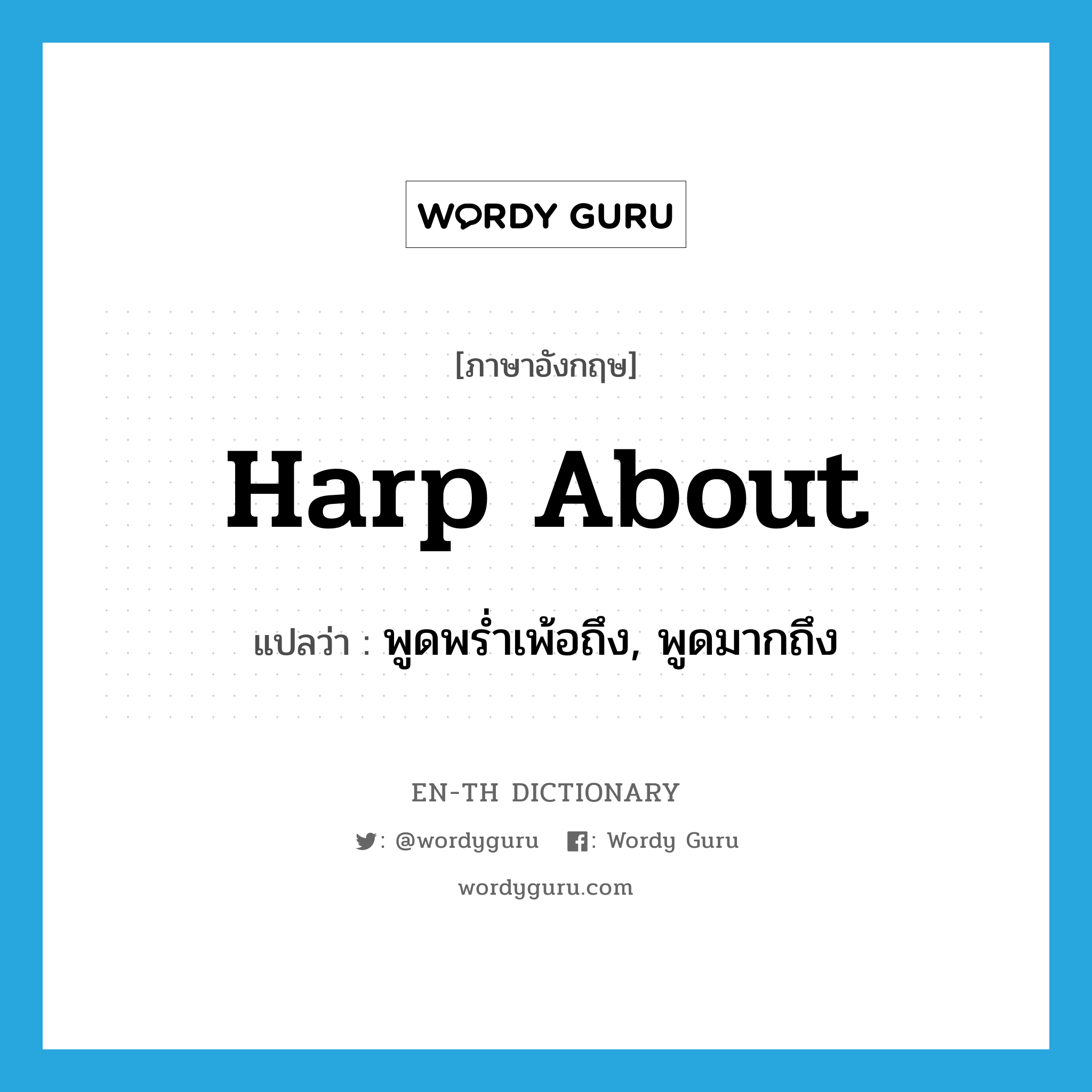 harp about แปลว่า?, คำศัพท์ภาษาอังกฤษ harp about แปลว่า พูดพร่ำเพ้อถึง, พูดมากถึง ประเภท PHRV หมวด PHRV