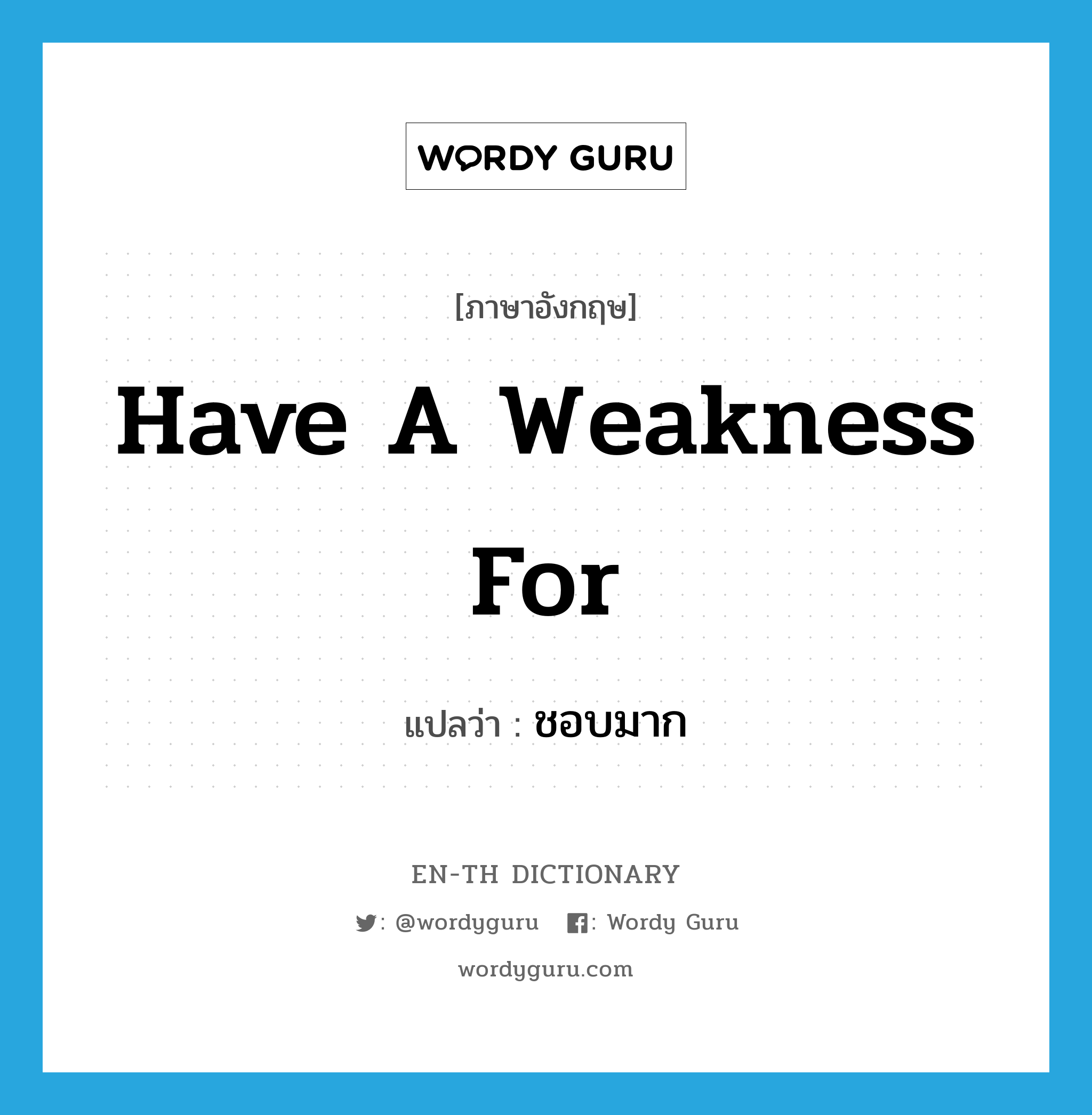 have a weakness for แปลว่า?, คำศัพท์ภาษาอังกฤษ have a weakness for แปลว่า ชอบมาก ประเภท IDM หมวด IDM