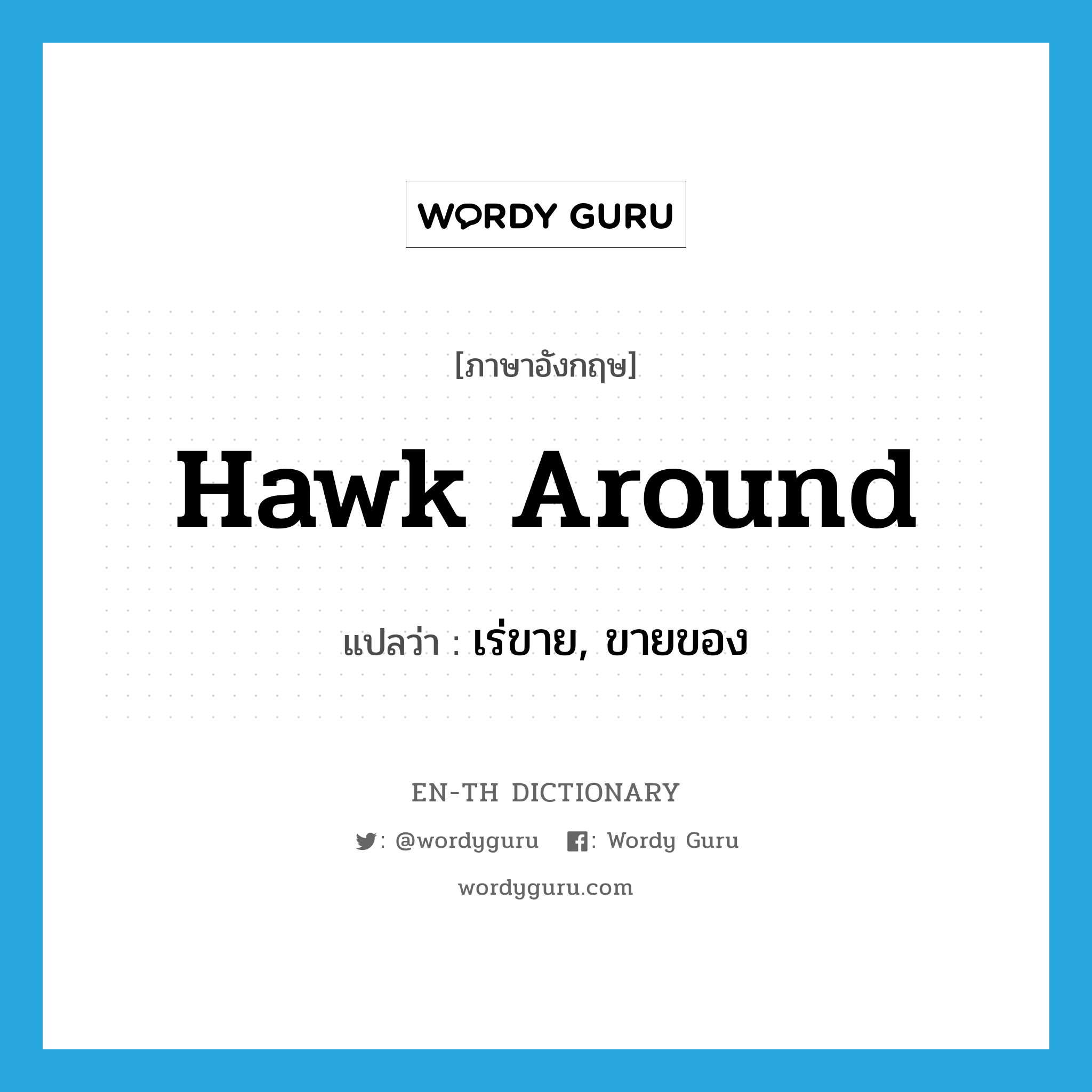 hawk around แปลว่า?, คำศัพท์ภาษาอังกฤษ hawk around แปลว่า เร่ขาย, ขายของ ประเภท PHRV หมวด PHRV