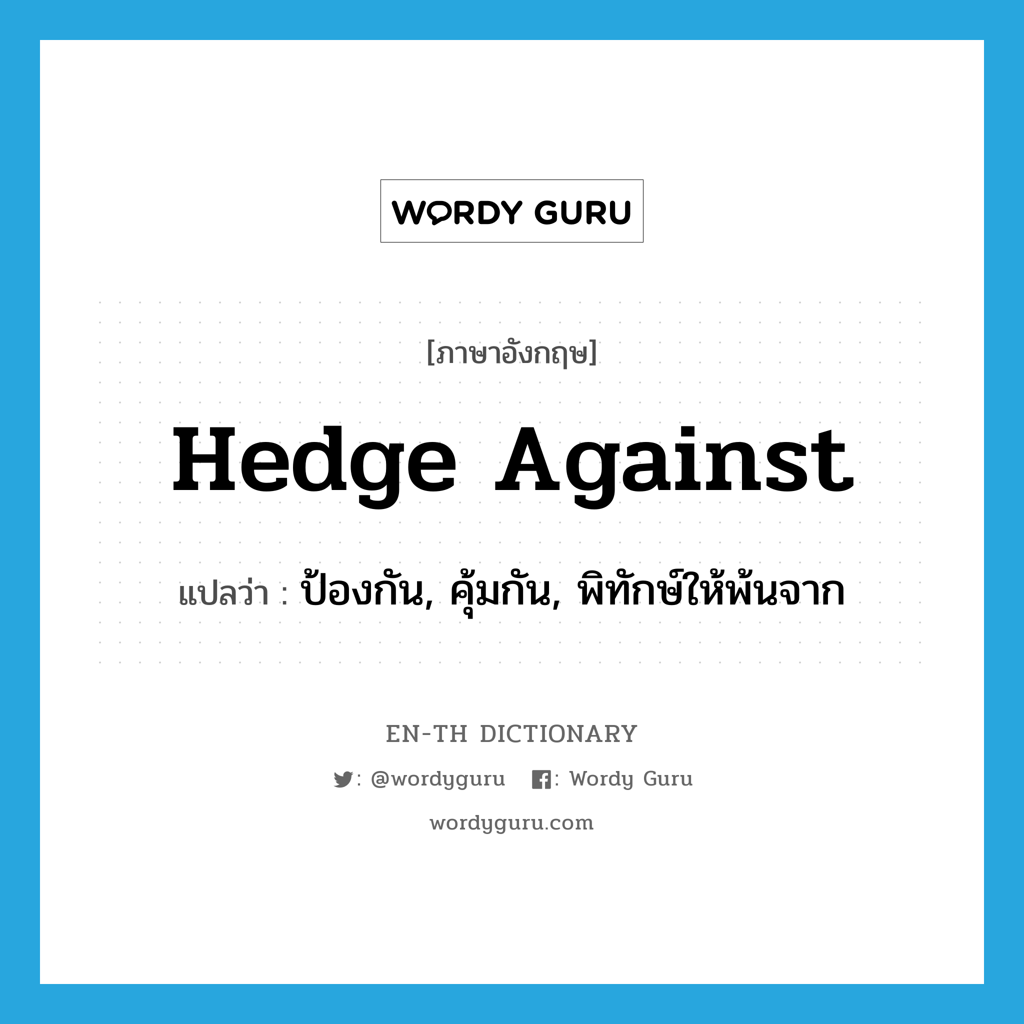hedge against แปลว่า?, คำศัพท์ภาษาอังกฤษ hedge against แปลว่า ป้องกัน, คุ้มกัน, พิทักษ์ให้พ้นจาก ประเภท PHRV หมวด PHRV