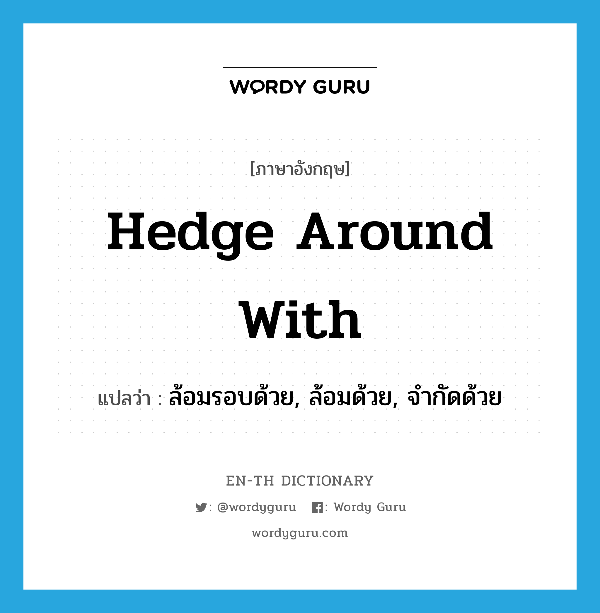hedge around with แปลว่า?, คำศัพท์ภาษาอังกฤษ hedge around with แปลว่า ล้อมรอบด้วย, ล้อมด้วย, จำกัดด้วย ประเภท PHRV หมวด PHRV