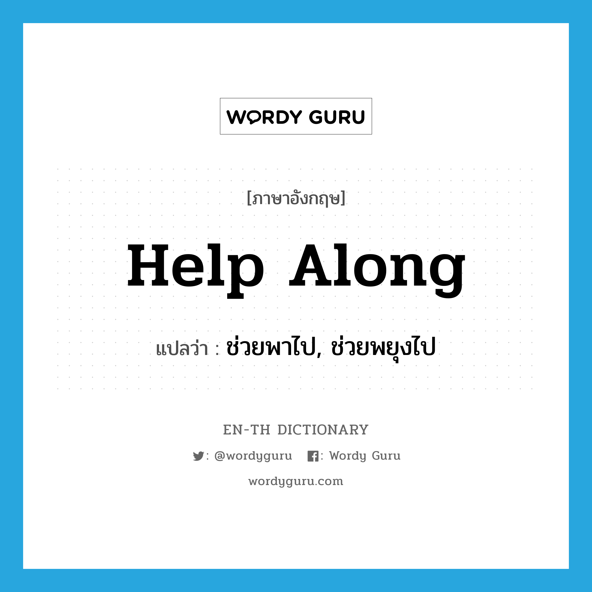 help along แปลว่า?, คำศัพท์ภาษาอังกฤษ help along แปลว่า ช่วยพาไป, ช่วยพยุงไป ประเภท PHRV หมวด PHRV