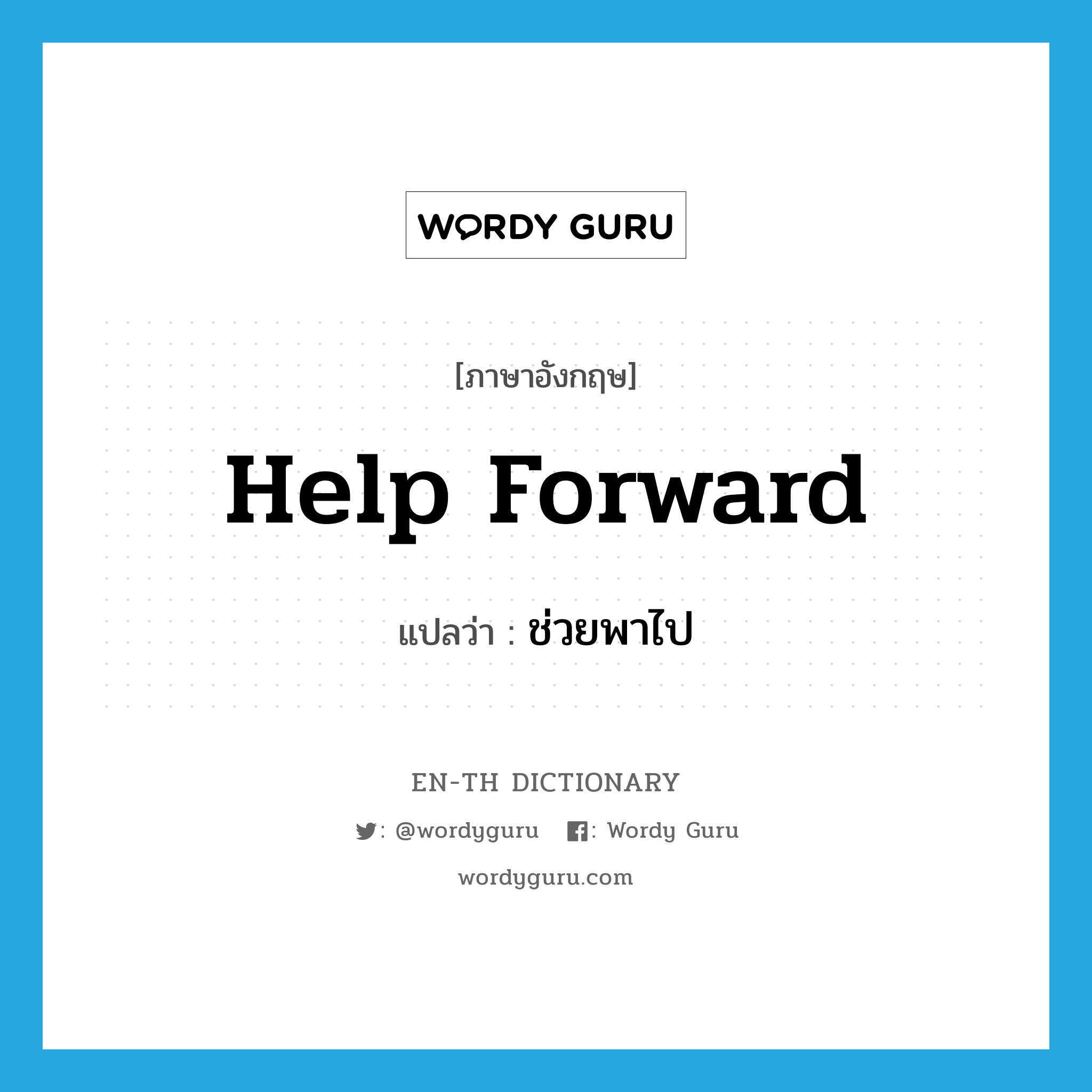 help forward แปลว่า?, คำศัพท์ภาษาอังกฤษ help forward แปลว่า ช่วยพาไป ประเภท PHRV หมวด PHRV