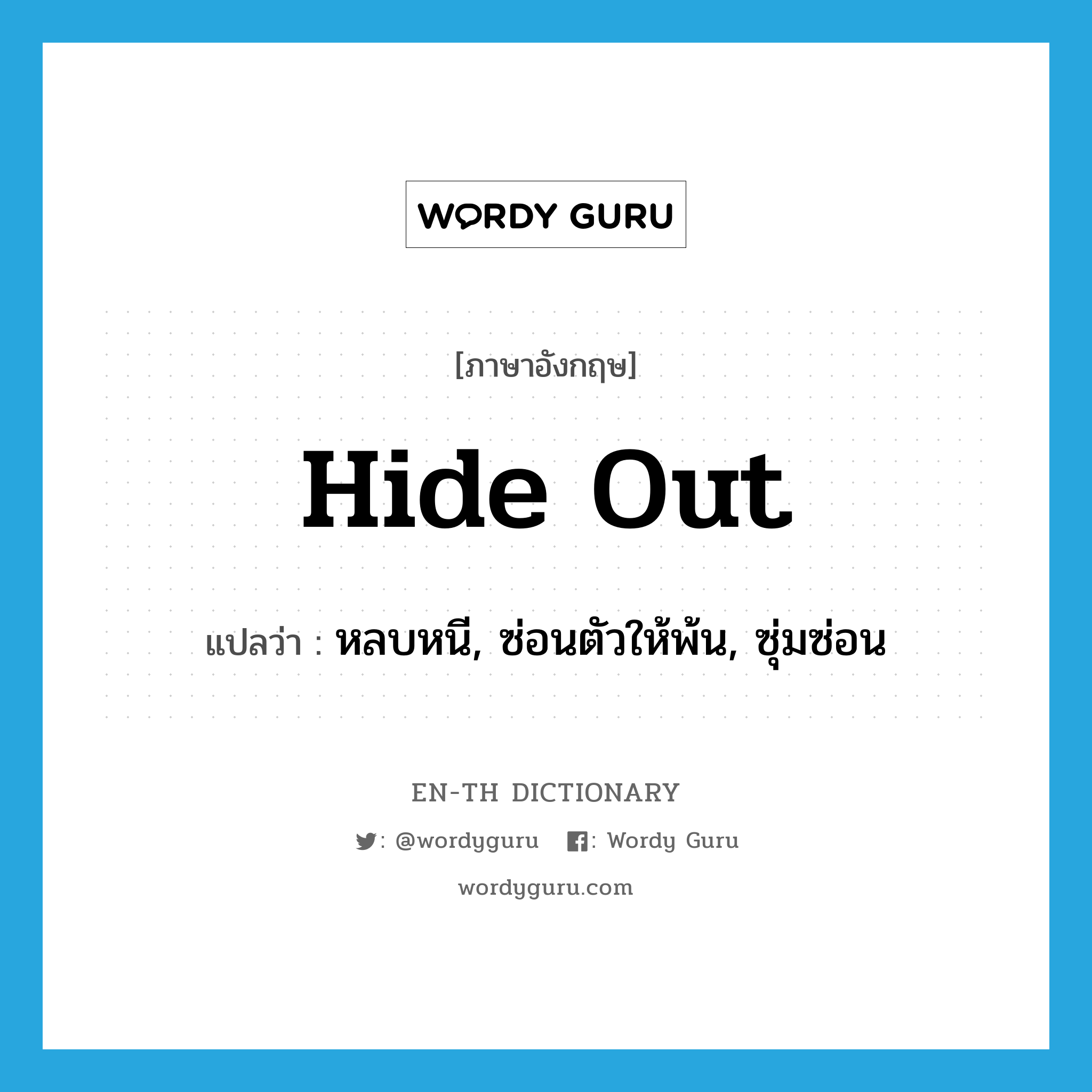 hide out แปลว่า?, คำศัพท์ภาษาอังกฤษ hide out แปลว่า หลบหนี, ซ่อนตัวให้พ้น, ซุ่มซ่อน ประเภท PHRV หมวด PHRV