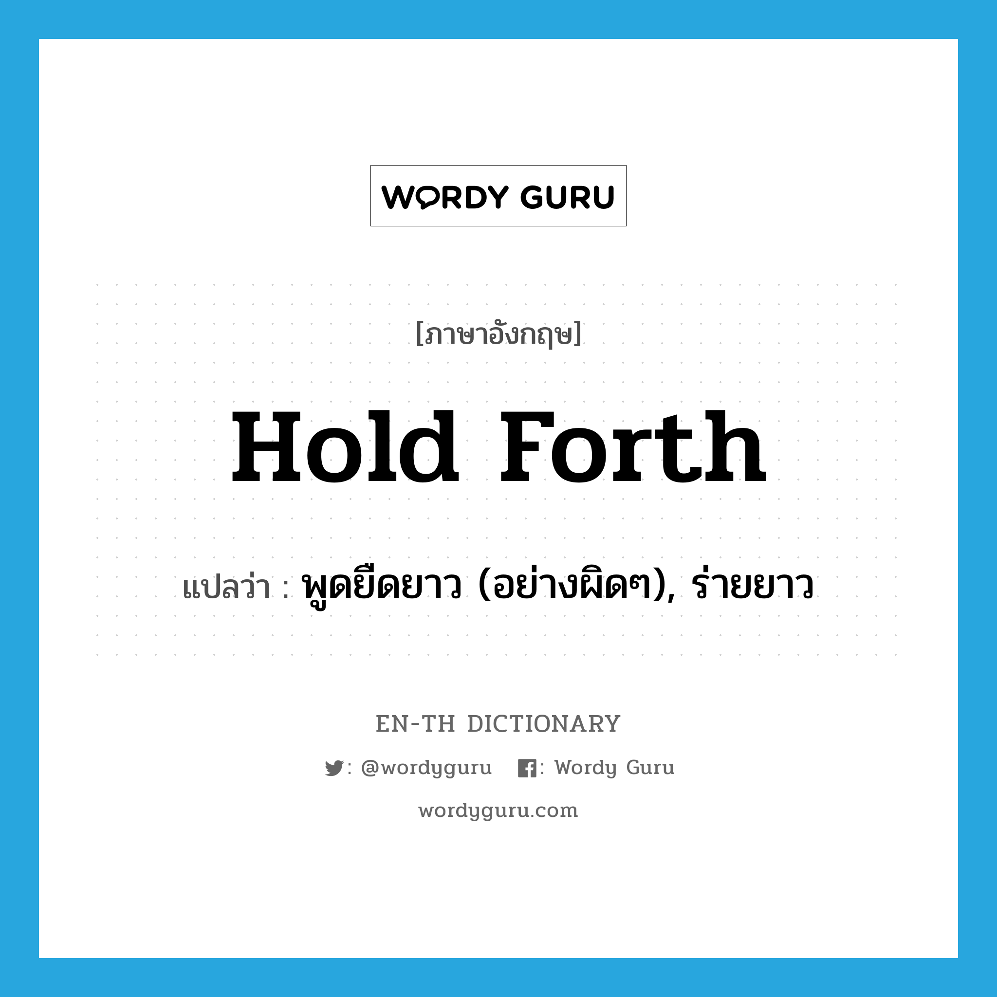 hold forth แปลว่า?, คำศัพท์ภาษาอังกฤษ hold forth แปลว่า พูดยืดยาว (อย่างผิดๆ), ร่ายยาว ประเภท PHRV หมวด PHRV
