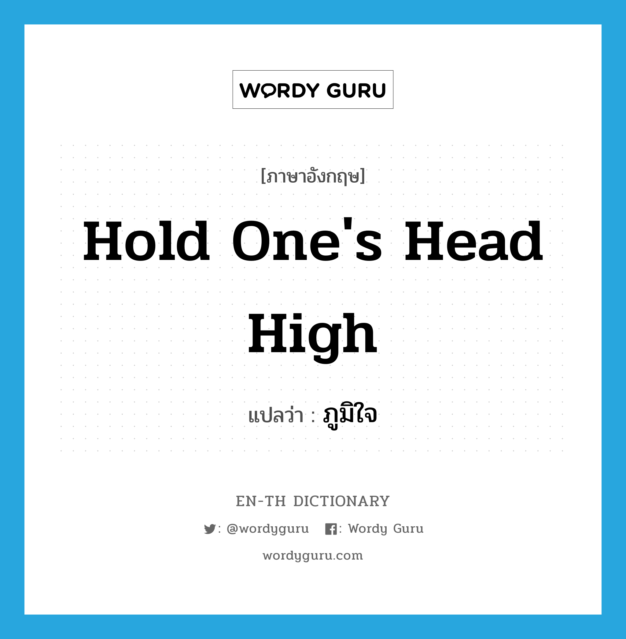 hold one's head high แปลว่า?, คำศัพท์ภาษาอังกฤษ hold one's head high แปลว่า ภูมิใจ ประเภท IDM หมวด IDM