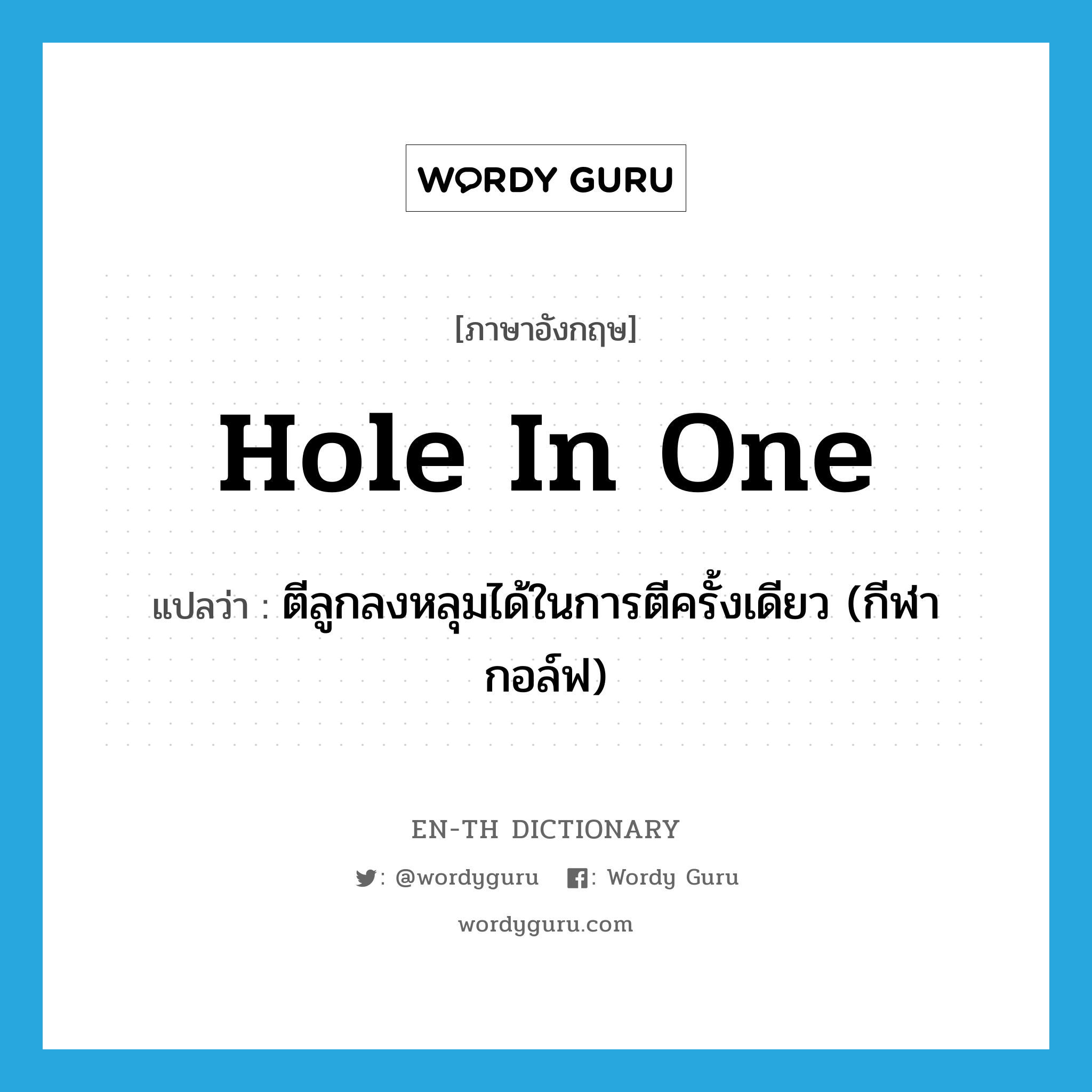 hole in one แปลว่า?, คำศัพท์ภาษาอังกฤษ hole in one แปลว่า ตีลูกลงหลุมได้ในการตีครั้งเดียว (กีฬากอล์ฟ) ประเภท PHRV หมวด PHRV