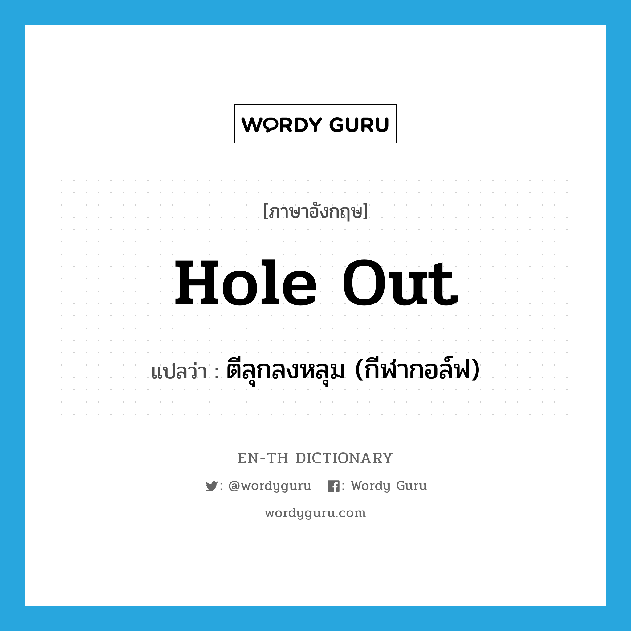 hole out แปลว่า?, คำศัพท์ภาษาอังกฤษ hole out แปลว่า ตีลุกลงหลุม (กีฬากอล์ฟ) ประเภท PHRV หมวด PHRV