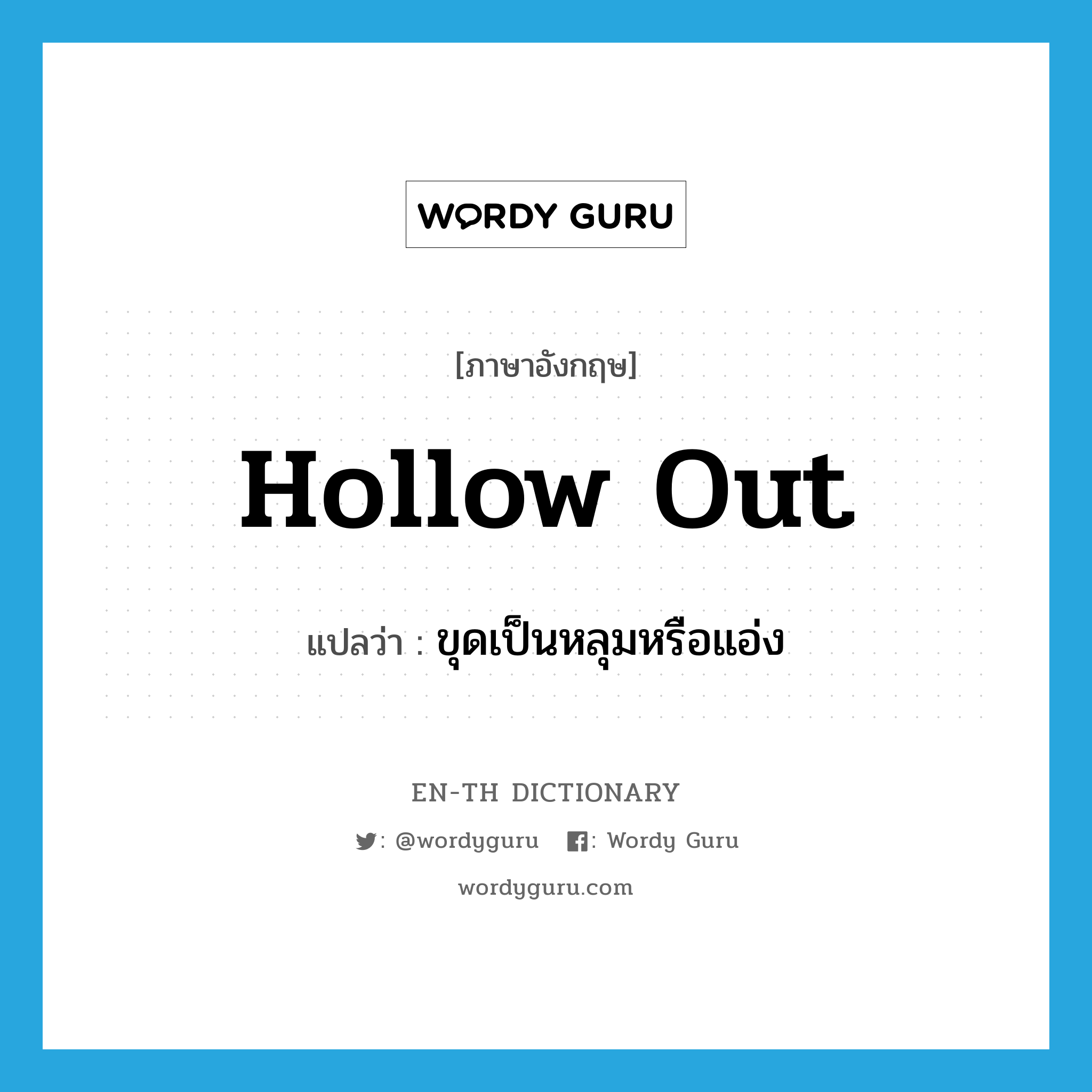 hollow out แปลว่า?, คำศัพท์ภาษาอังกฤษ hollow out แปลว่า ขุดเป็นหลุมหรือแอ่ง ประเภท PHRV หมวด PHRV