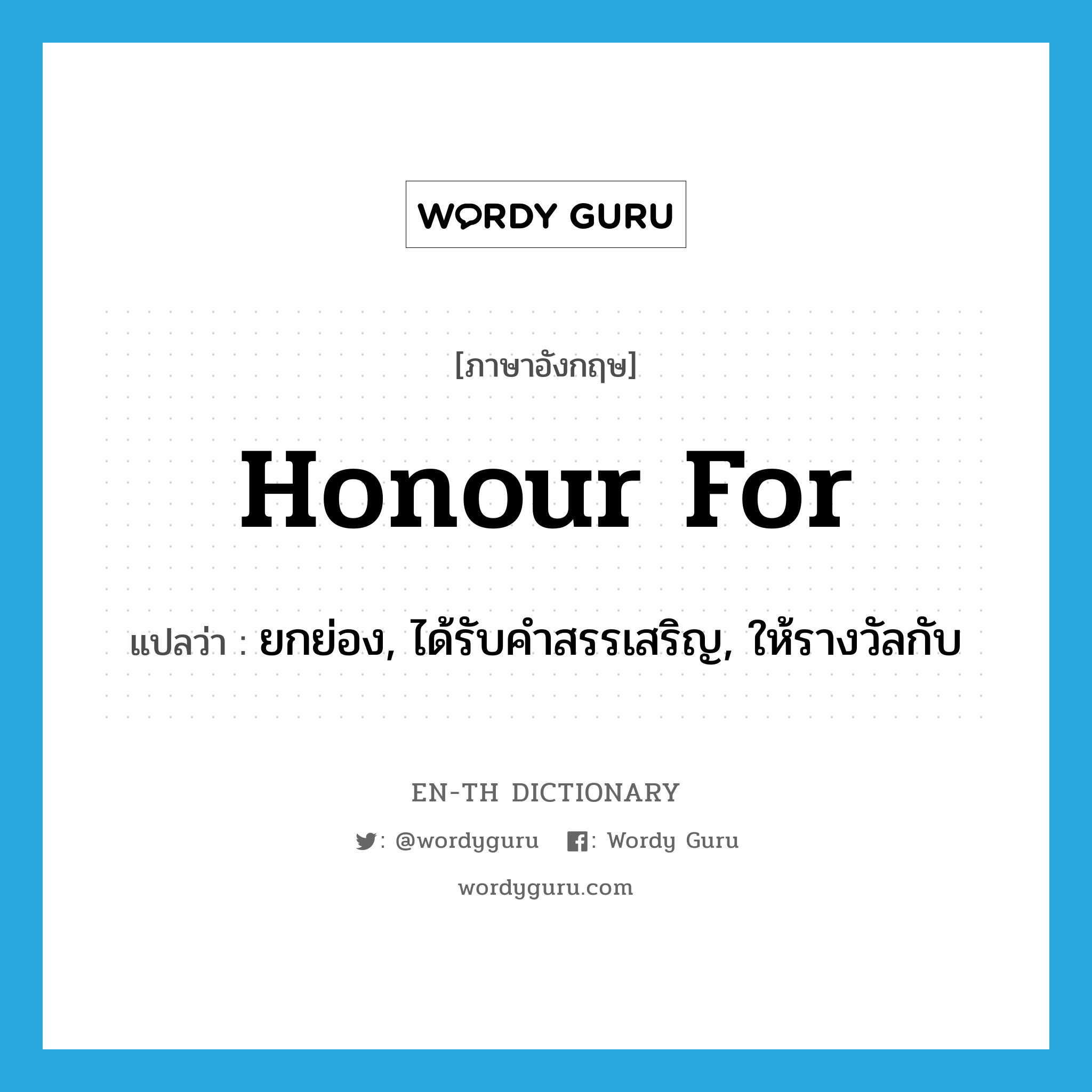 honour for แปลว่า?, คำศัพท์ภาษาอังกฤษ honour for แปลว่า ยกย่อง, ได้รับคำสรรเสริญ, ให้รางวัลกับ ประเภท PHRV หมวด PHRV