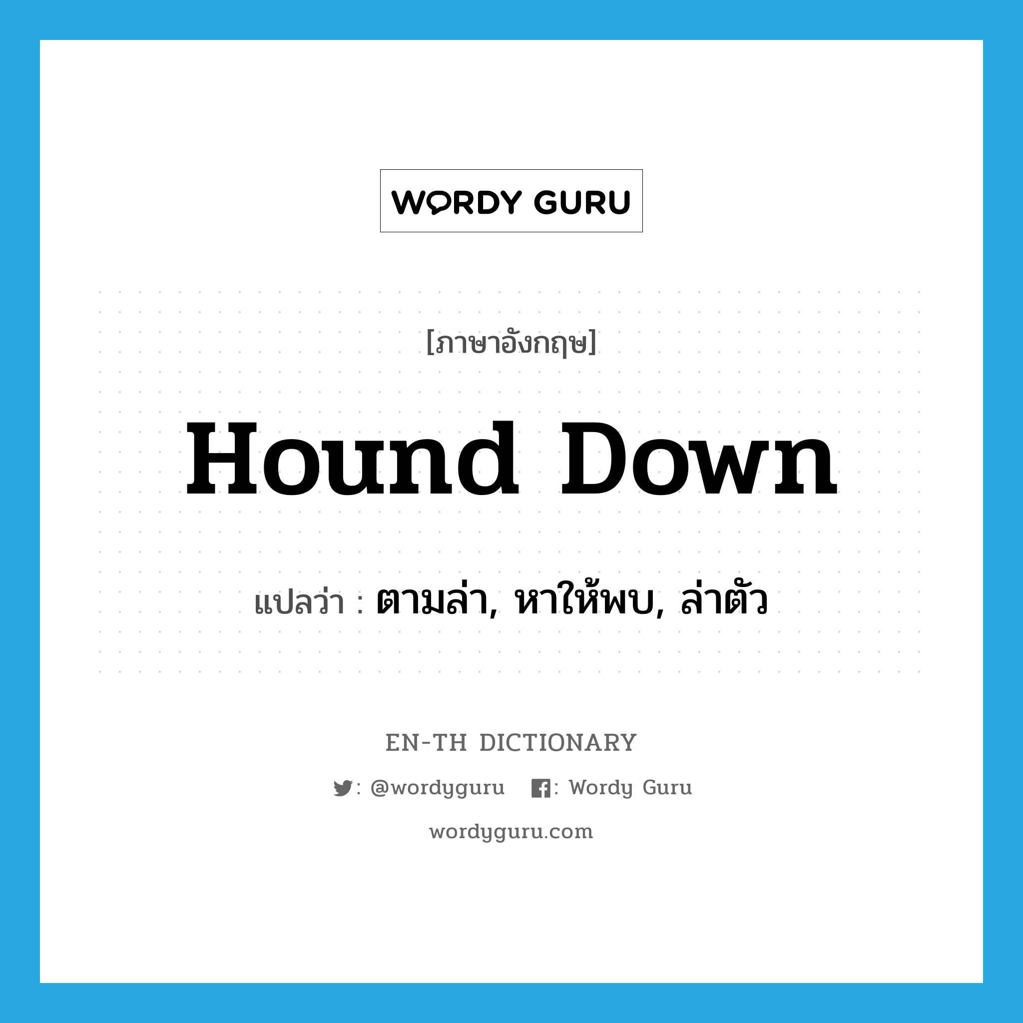 hound down แปลว่า?, คำศัพท์ภาษาอังกฤษ hound down แปลว่า ตามล่า, หาให้พบ, ล่าตัว ประเภท PHRV หมวด PHRV
