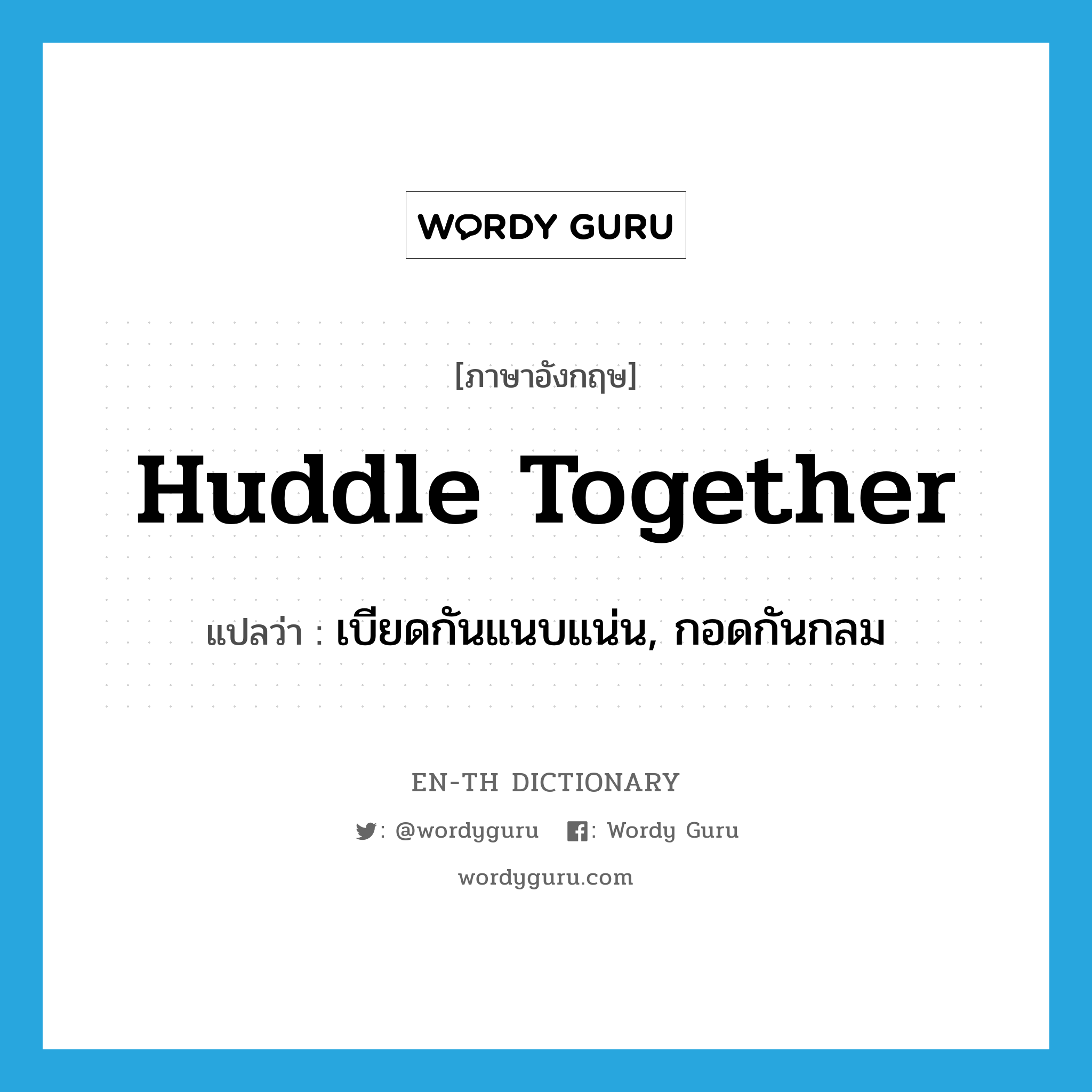 huddle together แปลว่า?, คำศัพท์ภาษาอังกฤษ huddle together แปลว่า เบียดกันแนบแน่น, กอดกันกลม ประเภท PHRV หมวด PHRV