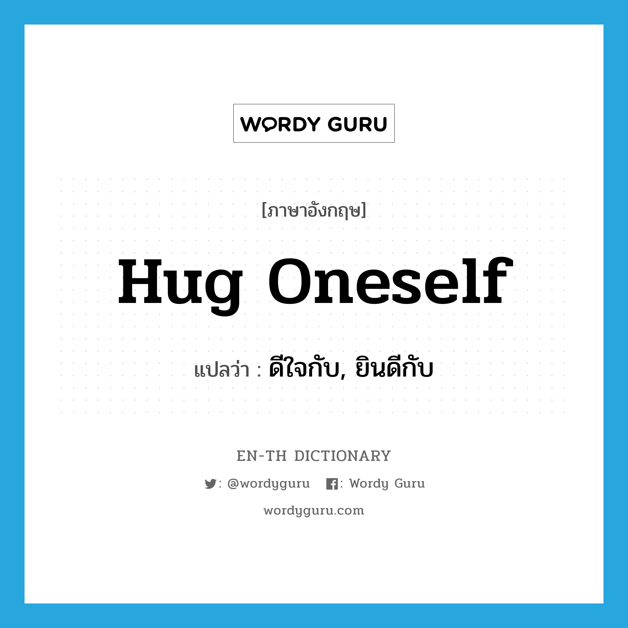 hug oneself แปลว่า?, คำศัพท์ภาษาอังกฤษ hug oneself แปลว่า ดีใจกับ, ยินดีกับ ประเภท PHRV หมวด PHRV