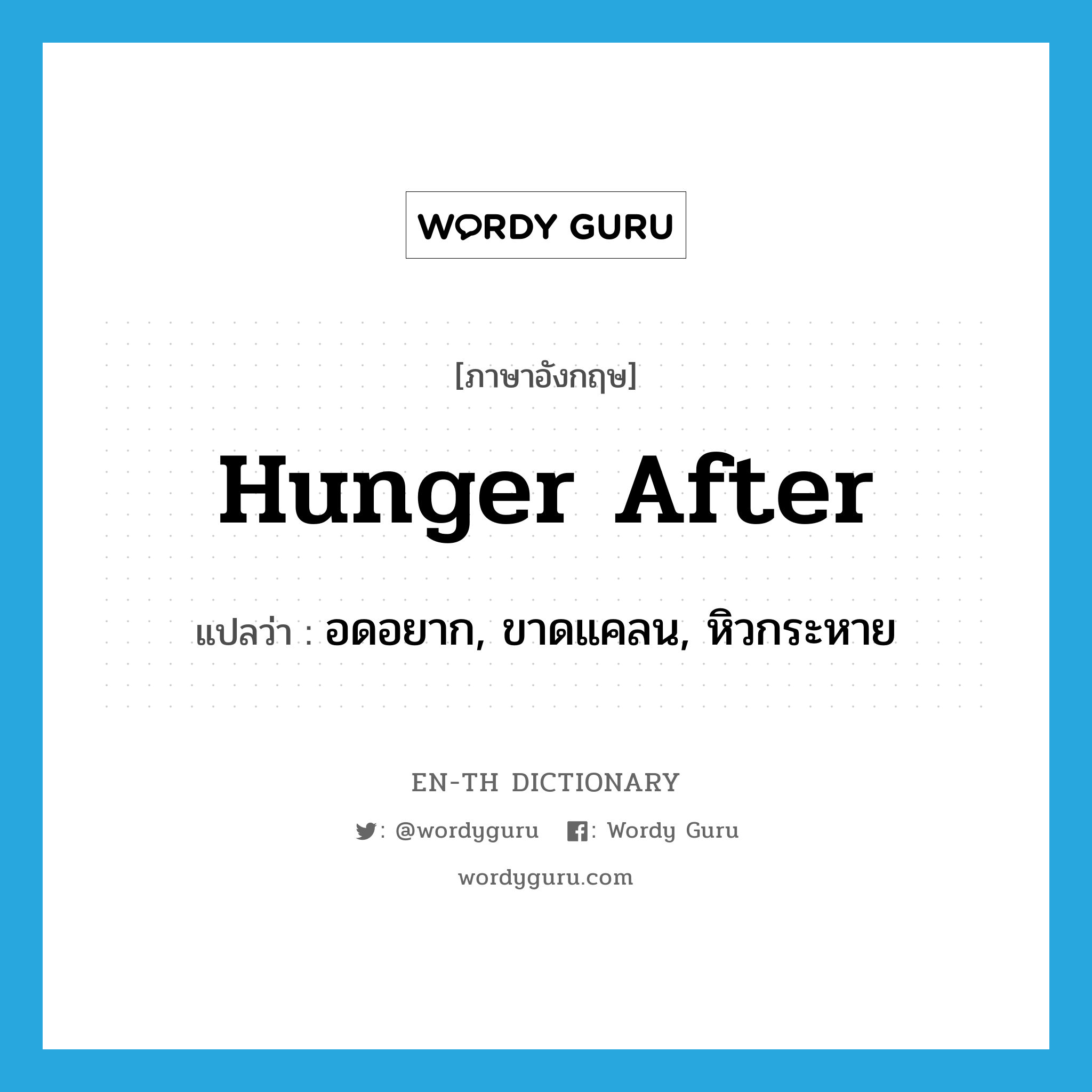 hunger after แปลว่า?, คำศัพท์ภาษาอังกฤษ hunger after แปลว่า อดอยาก, ขาดแคลน, หิวกระหาย ประเภท PHRV หมวด PHRV