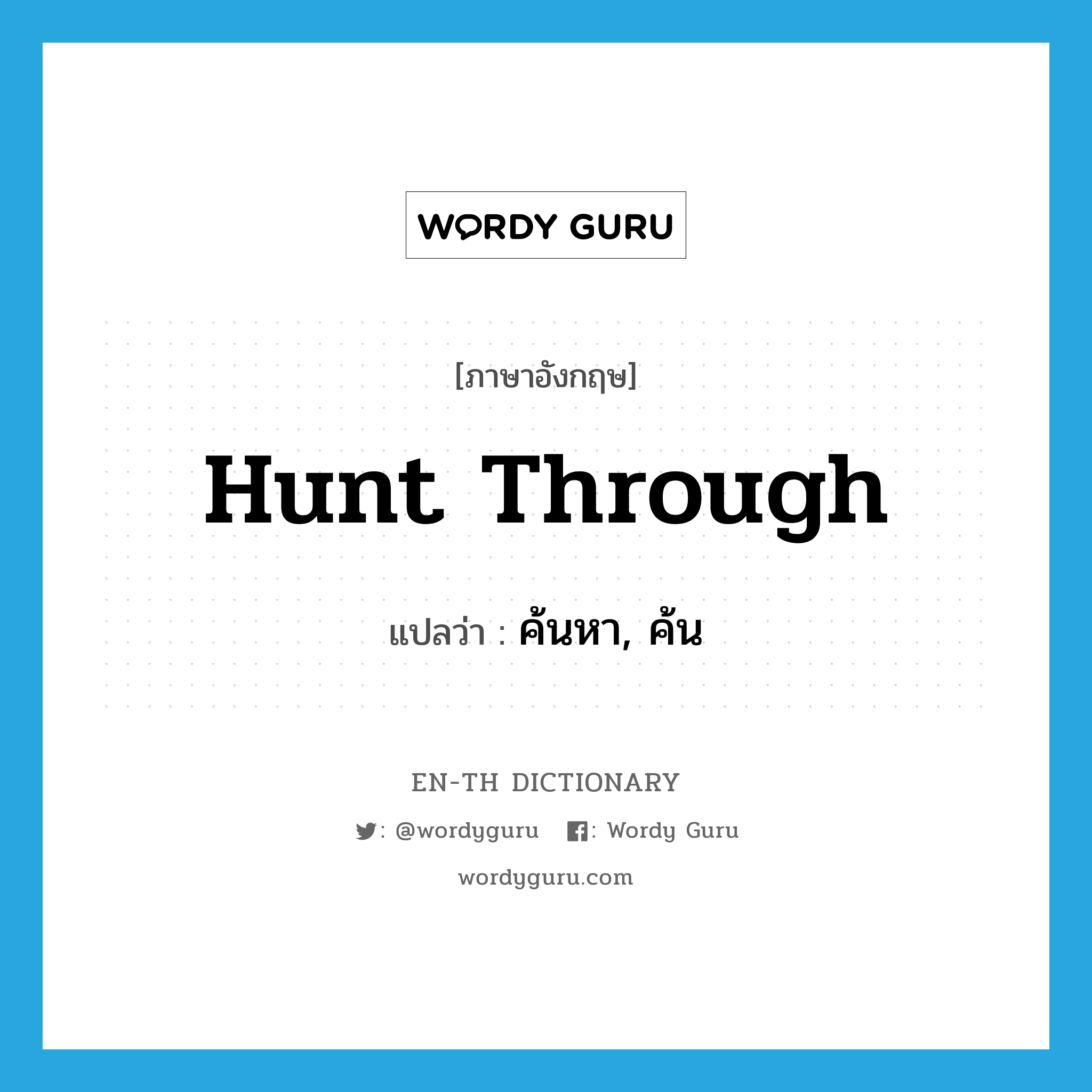 hunt through แปลว่า?, คำศัพท์ภาษาอังกฤษ hunt through แปลว่า ค้นหา, ค้น ประเภท PHRV หมวด PHRV