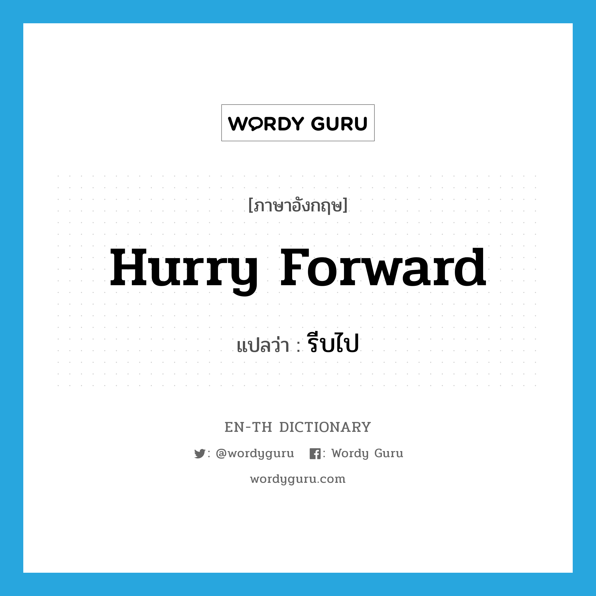 hurry forward แปลว่า?, คำศัพท์ภาษาอังกฤษ hurry forward แปลว่า รีบไป ประเภท PHRV หมวด PHRV