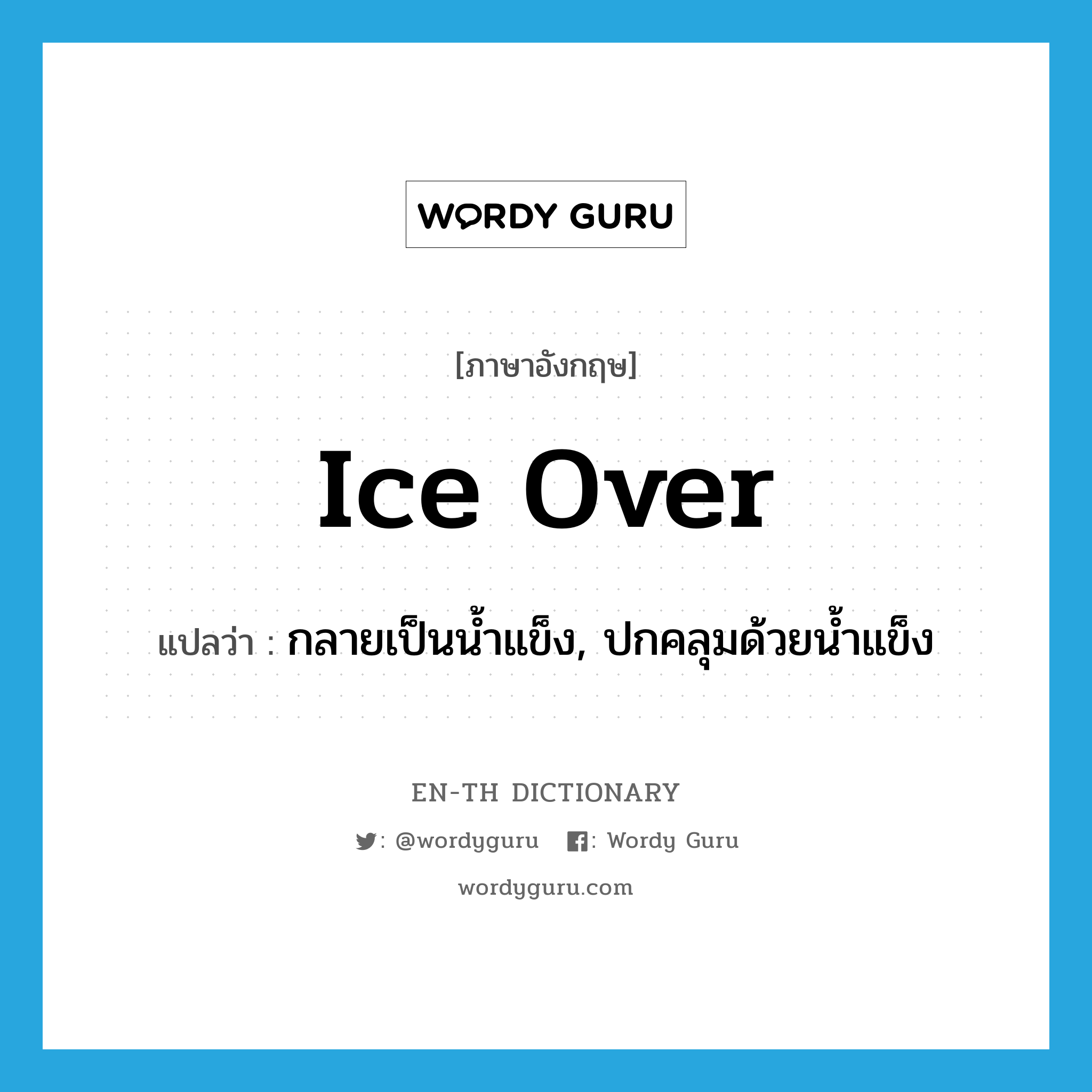 ice over แปลว่า?, คำศัพท์ภาษาอังกฤษ ice over แปลว่า กลายเป็นน้ำแข็ง, ปกคลุมด้วยน้ำแข็ง ประเภท PHRV หมวด PHRV