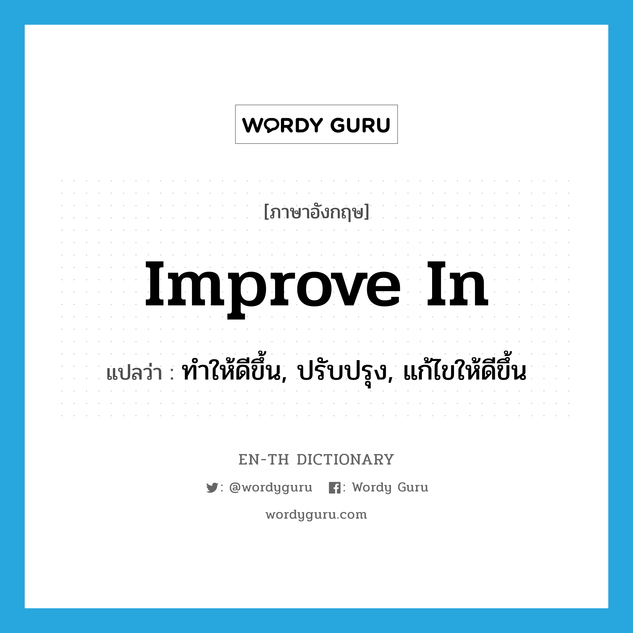 improve in แปลว่า?, คำศัพท์ภาษาอังกฤษ improve in แปลว่า ทำให้ดีขึ้น, ปรับปรุง, แก้ไขให้ดีขึ้น ประเภท PHRV หมวด PHRV