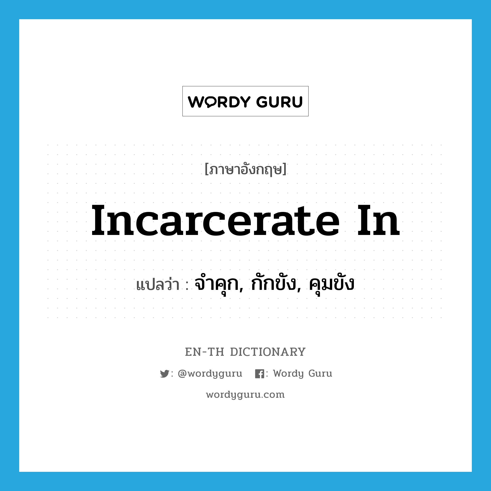 incarcerate in แปลว่า?, คำศัพท์ภาษาอังกฤษ incarcerate in แปลว่า จำคุก, กักขัง, คุมขัง ประเภท PHRV หมวด PHRV