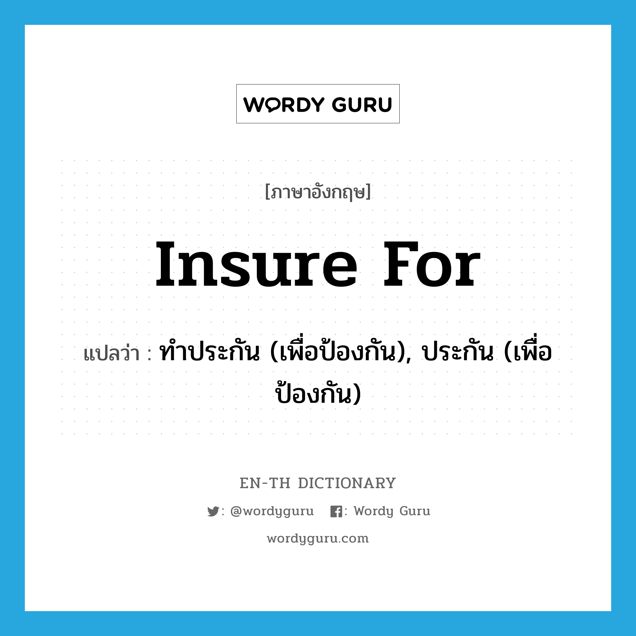 insure for แปลว่า?, คำศัพท์ภาษาอังกฤษ insure for แปลว่า ทำประกัน (เพื่อป้องกัน), ประกัน (เพื่อป้องกัน) ประเภท PHRV หมวด PHRV
