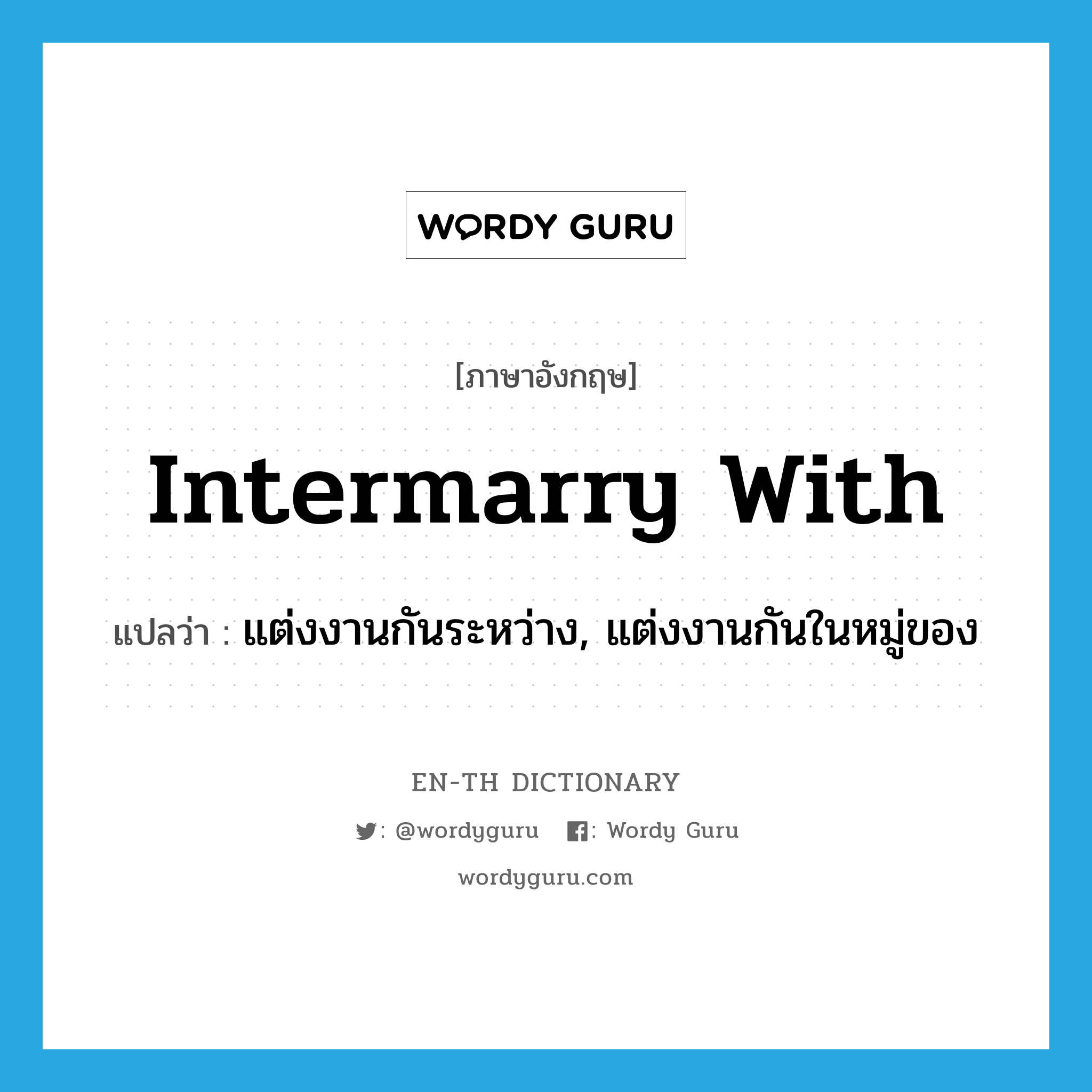 intermarry with แปลว่า?, คำศัพท์ภาษาอังกฤษ intermarry with แปลว่า แต่งงานกันระหว่าง, แต่งงานกันในหมู่ของ ประเภท PHRV หมวด PHRV