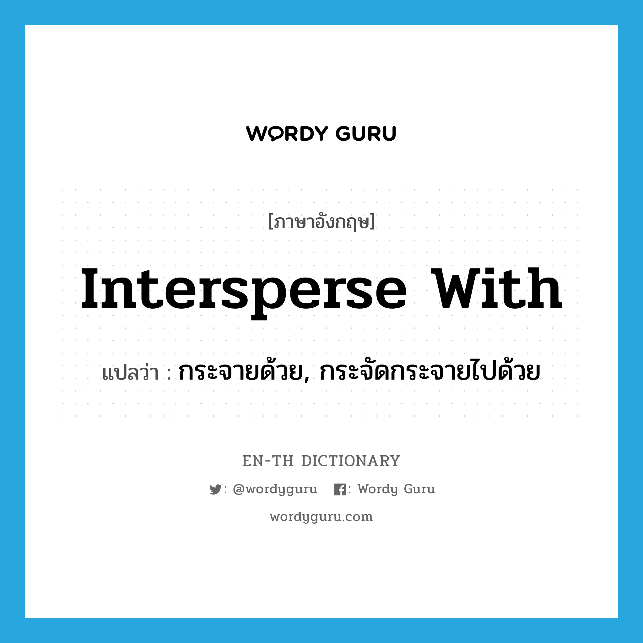 intersperse with แปลว่า?, คำศัพท์ภาษาอังกฤษ intersperse with แปลว่า กระจายด้วย, กระจัดกระจายไปด้วย ประเภท PHRV หมวด PHRV