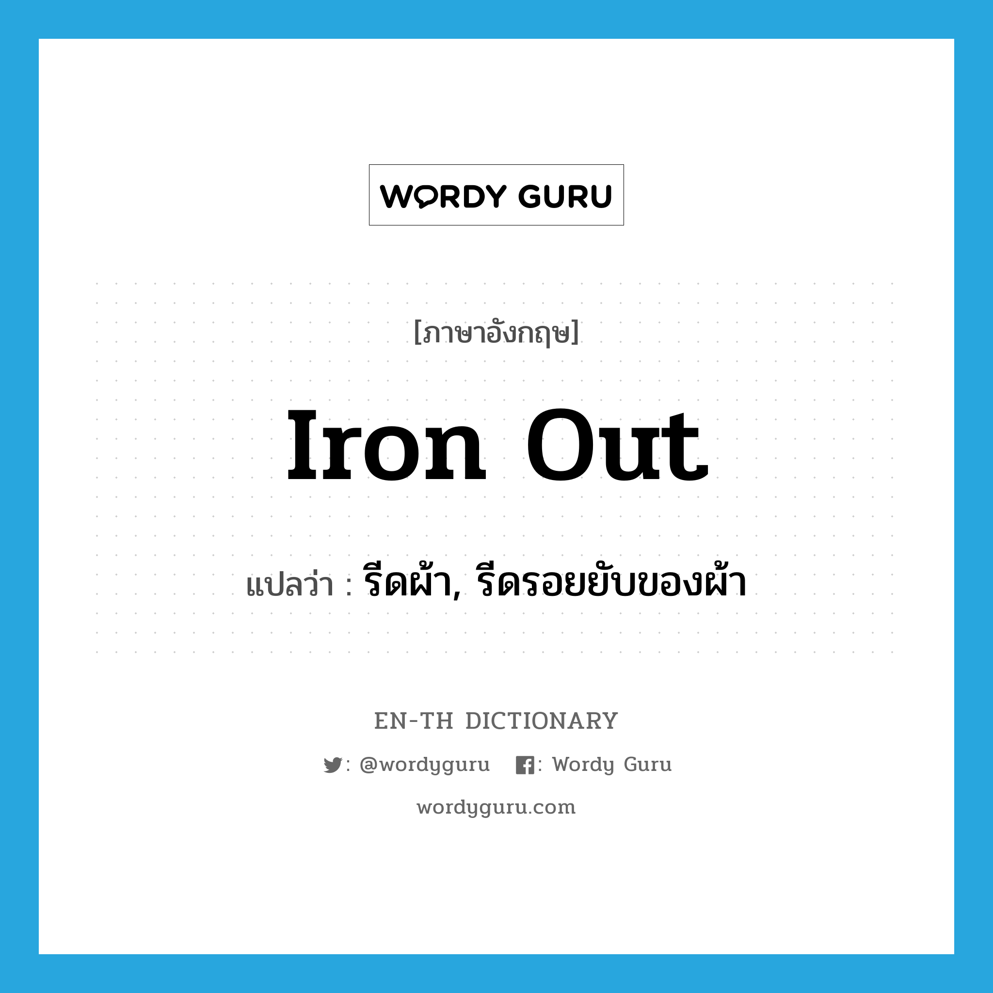 iron out แปลว่า?, คำศัพท์ภาษาอังกฤษ iron out แปลว่า รีดผ้า, รีดรอยยับของผ้า ประเภท PHRV หมวด PHRV