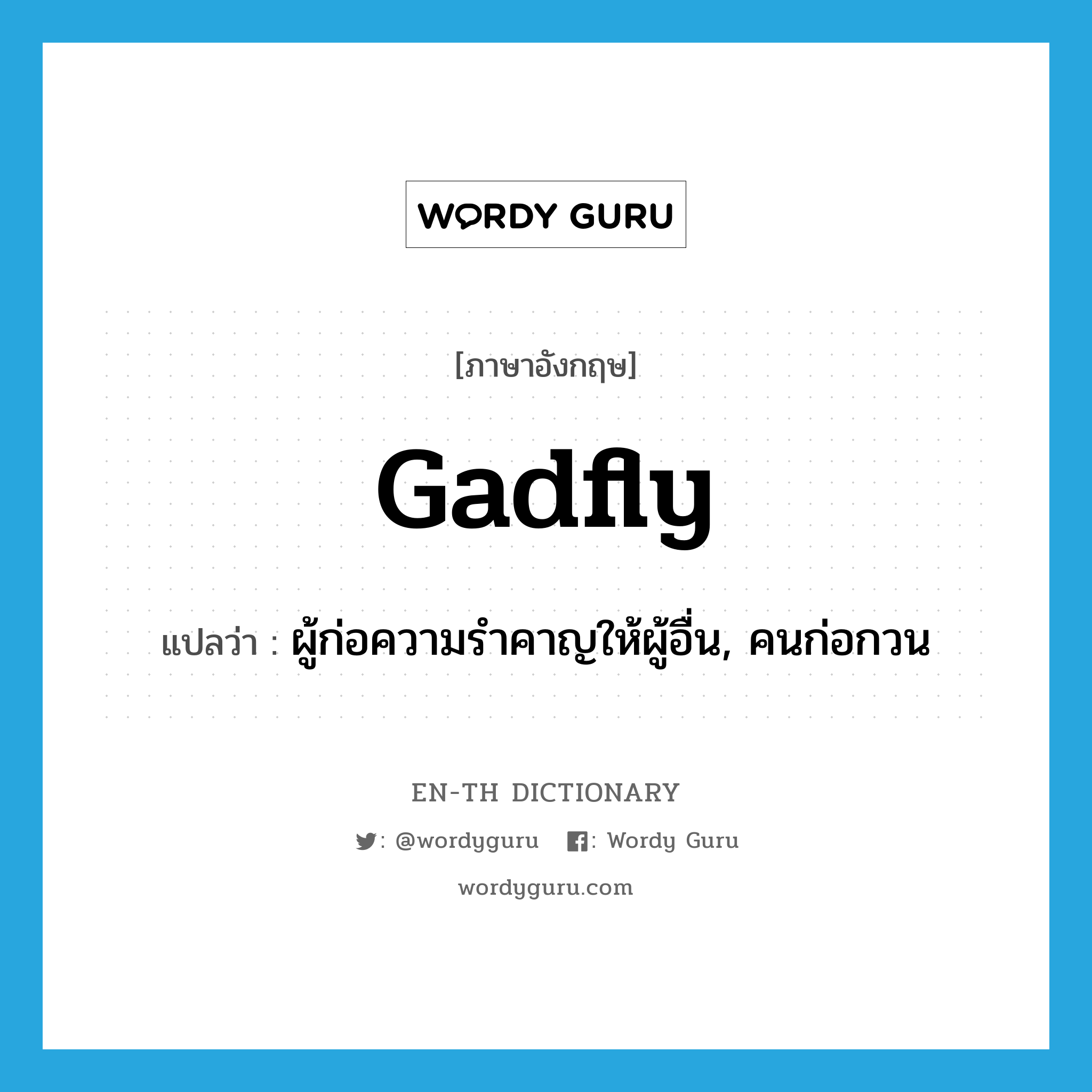 gadfly แปลว่า?, คำศัพท์ภาษาอังกฤษ gadfly แปลว่า ผู้ก่อความรำคาญให้ผู้อื่น, คนก่อกวน ประเภท N หมวด N